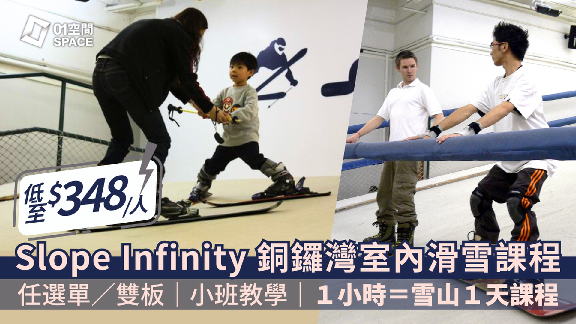 Slope Infinity 室內滑雪訓練課程｜自選單/雙板 包裝備｜小班教學｜獨家64折 低至$348/人｜北角｜2天前預約