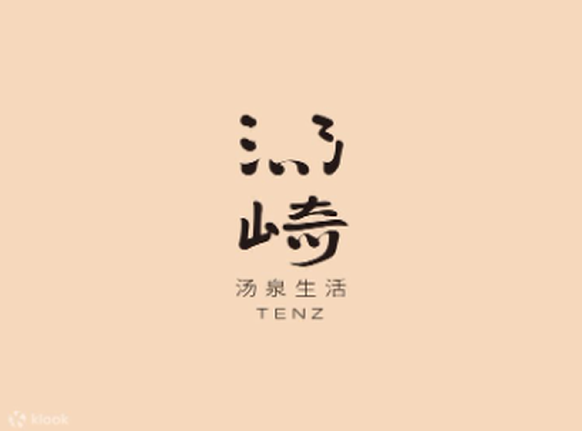 湯崎.湯泉生活TENZ  | 福田口岸店  | 享受美好的湯泉時光