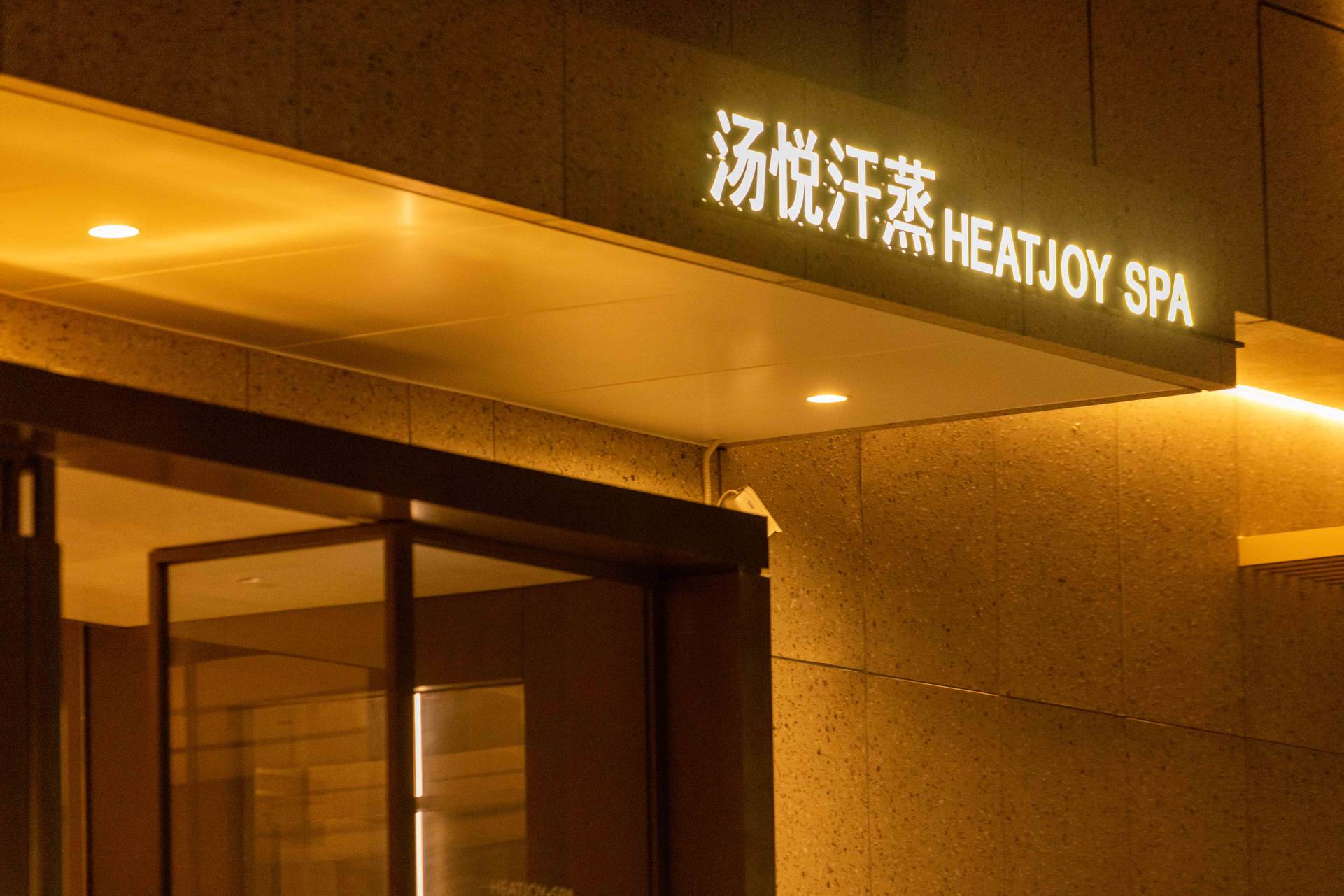 湯悦温泉汗蒸 | SPA · 日/泰式按摩·汗蒸 · 高級湯泉體驗｜深圳車公廟店