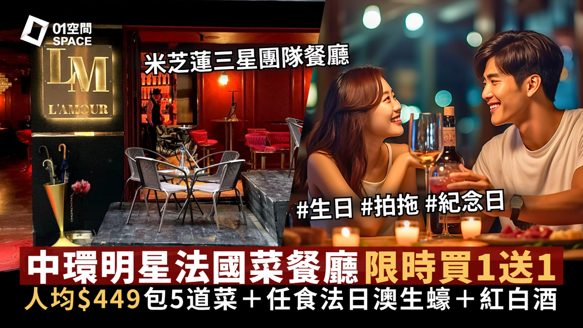L'AMOUR 法國餐廳｜獨家買一送一｜人均$449歎5道菜連任食生蠔｜任飲紅白酒｜米芝蓮三星團隊｜父親節適用｜中環、大埔