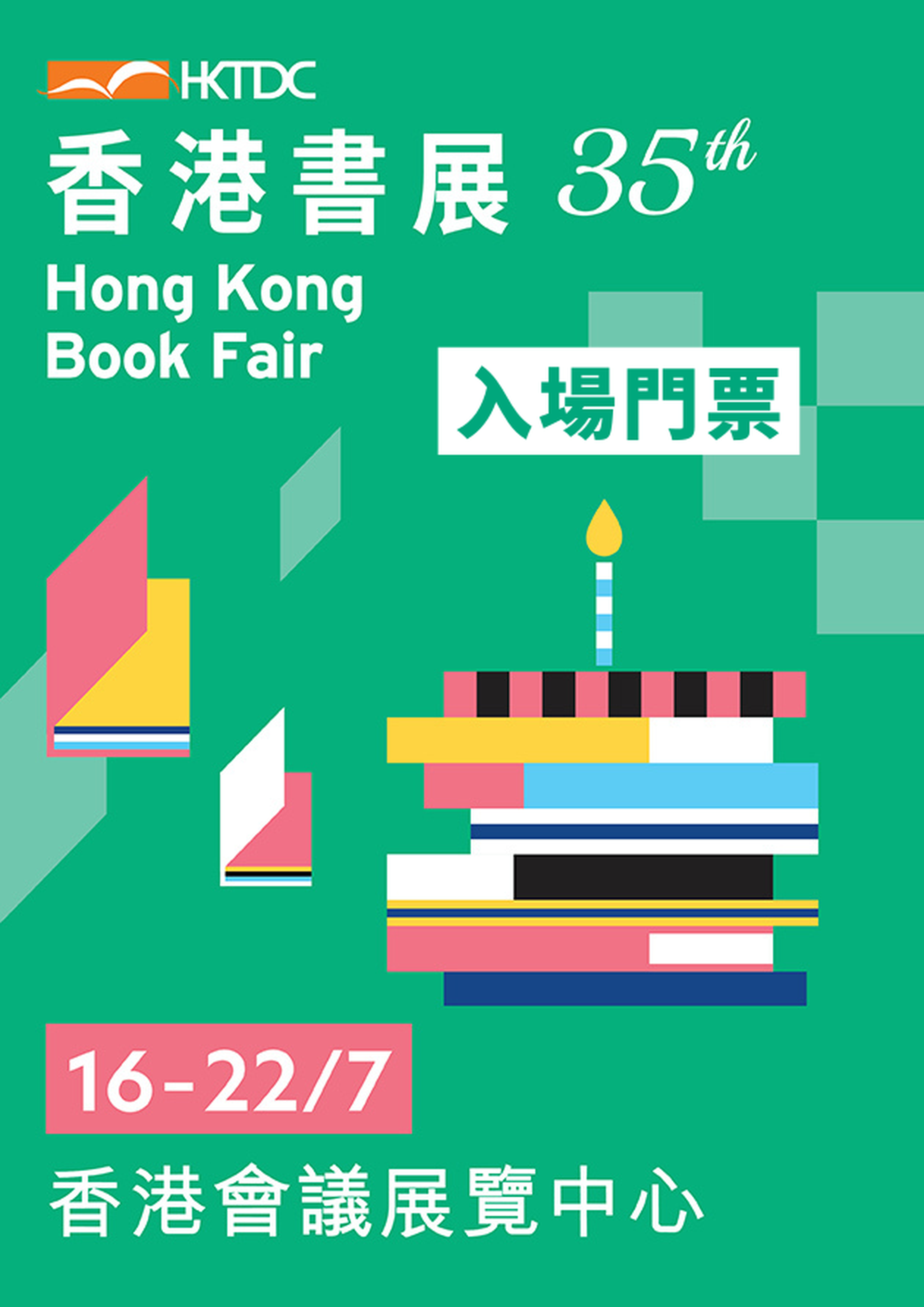 第35屆香港書展 2025  - 入場門票｜免排隊購票 快人一步｜一票行勻3展｜灣仔會展