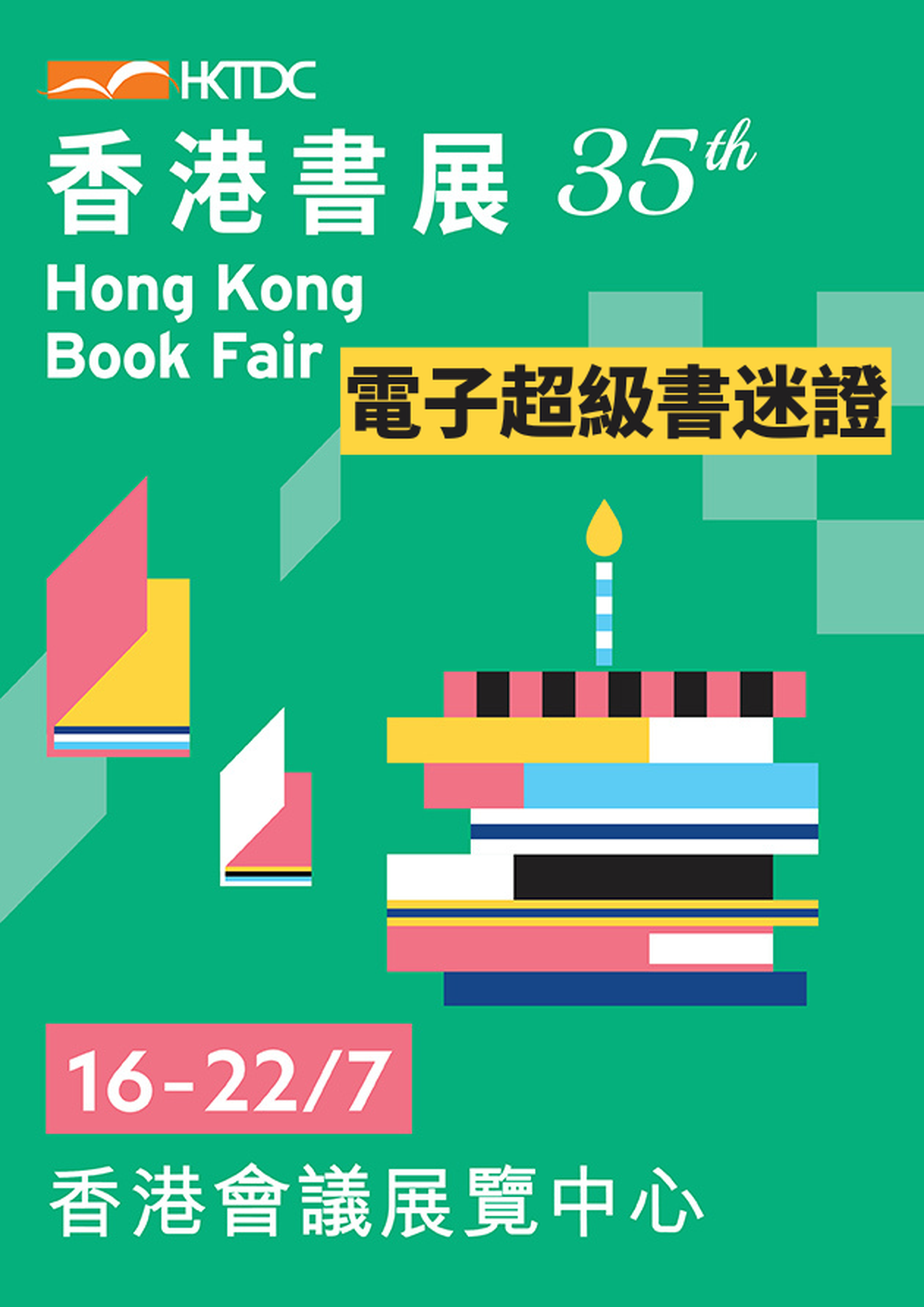 第35屆香港書展 2025 - 電子超級書迷證｜特快通道、無限次入場