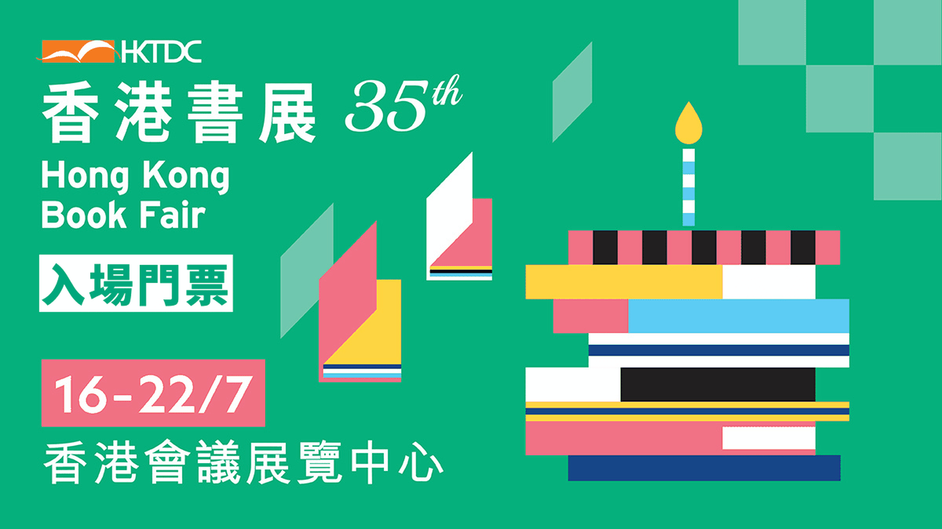 第35屆香港書展 2025  - 入場門票｜免排隊購票 快人一步｜一票行勻3展｜灣仔會展