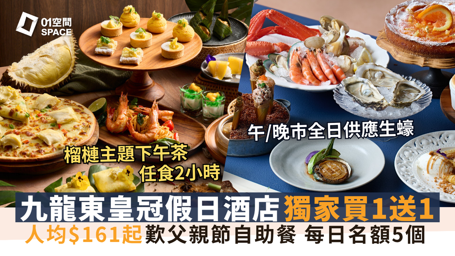 九龍東皇冠假日酒店自助餐｜The Chef’s Table尚廚｜海鮮薈萃 / 榴槤下午茶｜人均$161起 | 自助餐優惠2025