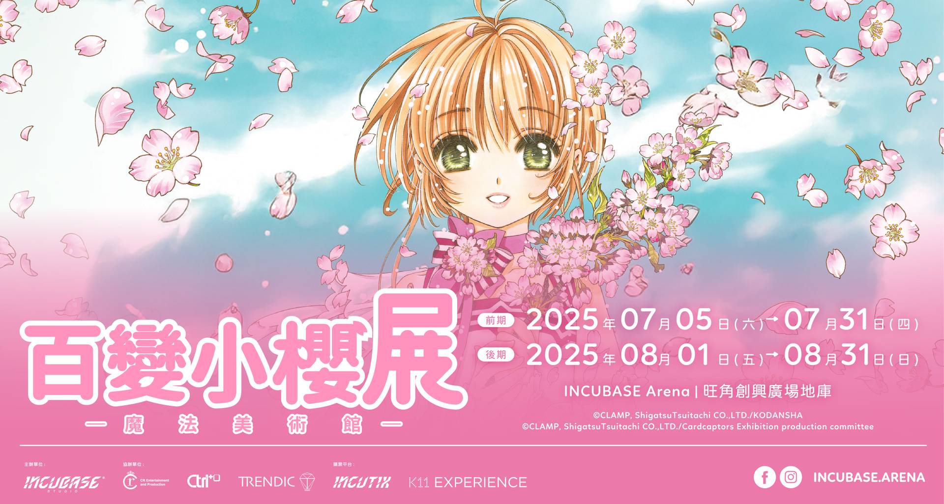 百變小櫻展：魔法美術館｜7月5日首登香港！早鳥76折起預售門票｜打卡3米巨型基路仔、歷代古羅卡、200幅漫畫手稿｜旺角創興 INCUBASE Arena