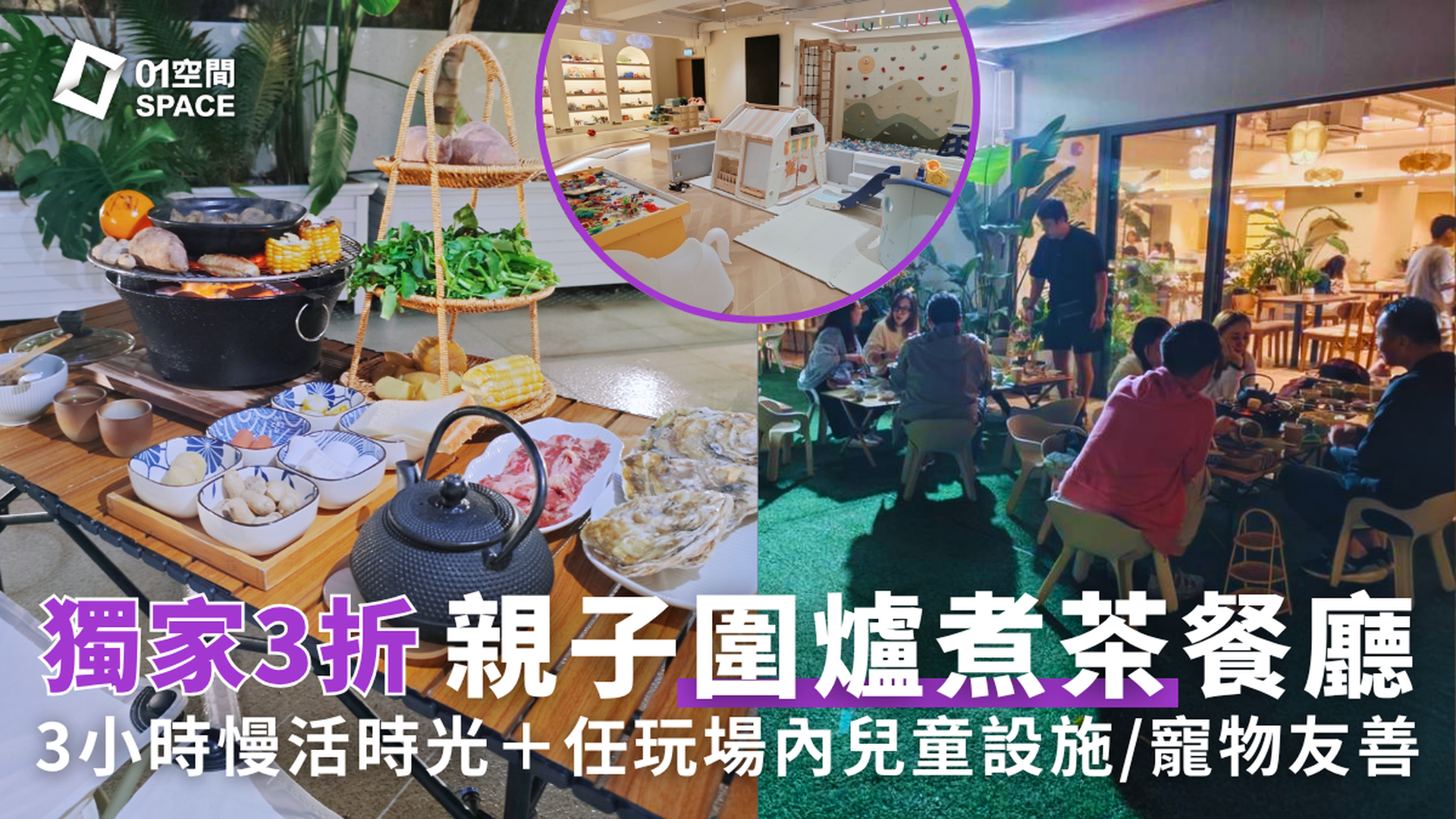 森野薈 全港首家圍爐煮茶主題農莊｜2人同行獨家3折 3小時慢活時光｜日式古風裝修 設室内攀岩和波波池等兒童設施 寵物友善｜柴灣