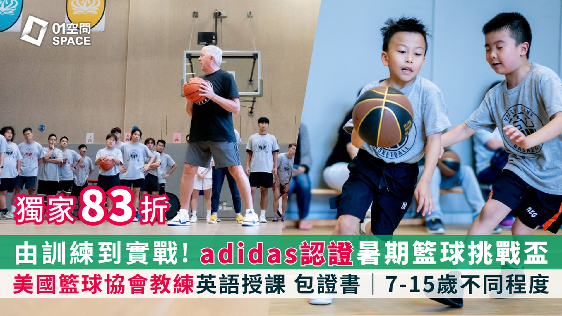 adidas x ASG暑期籃球挑戰盃2025｜7-15歲不同程度 美國籃球協會教練 英語授課包證書