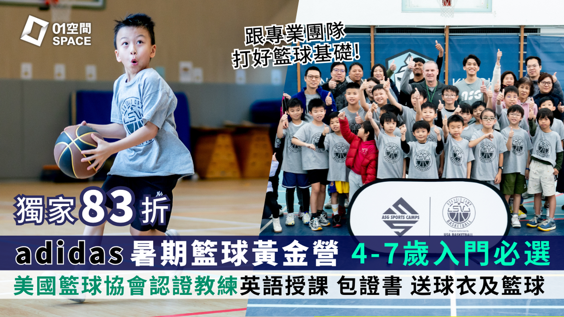 adidas x ASG暑期籃球黃金營 2025｜適合4-7歲  美國國家隊教練英語授課 包證書
