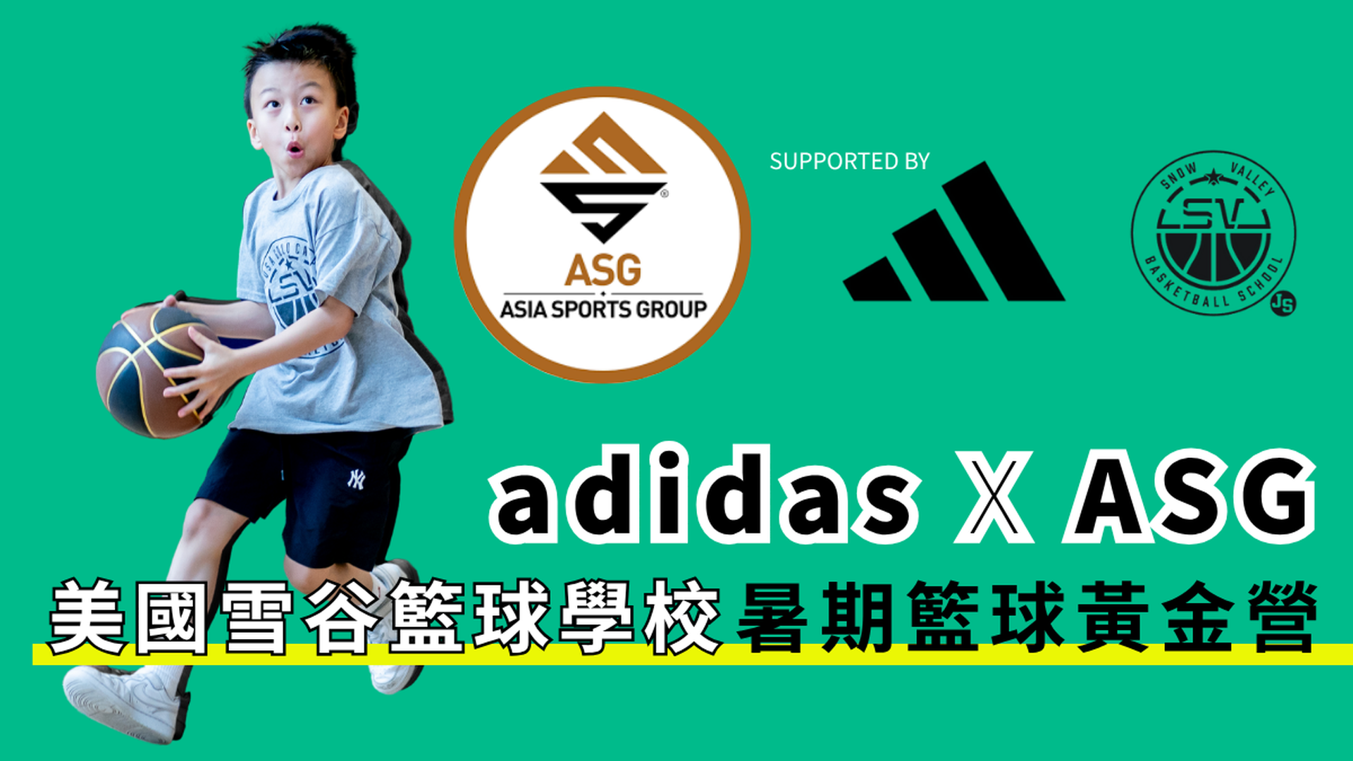 adidas x ASG暑期籃球黃金營 2025｜適合4-7歲  美國國家隊教練英語授課 包證書