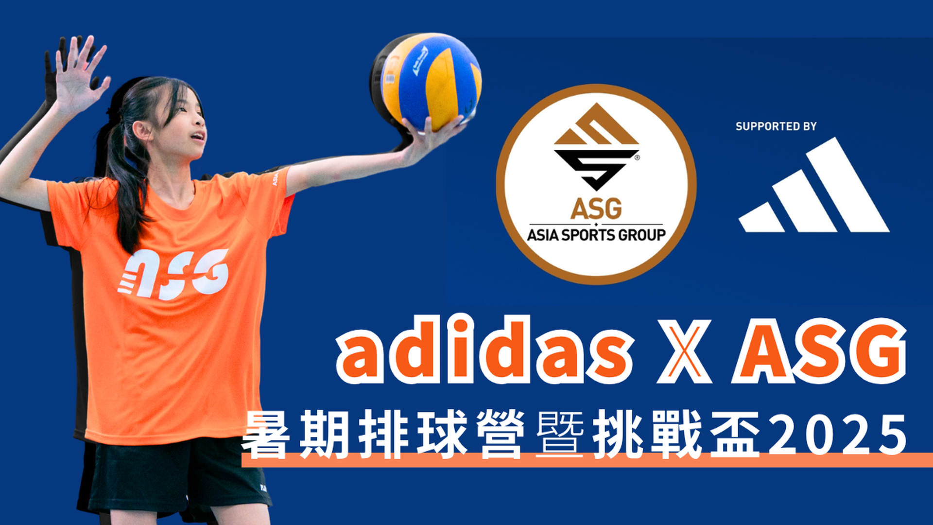 adidas x ASG暑期排球營暨挑戰盃2025｜香港排球甲一球員親教｜獨家早鳥83折 包球⾐證書