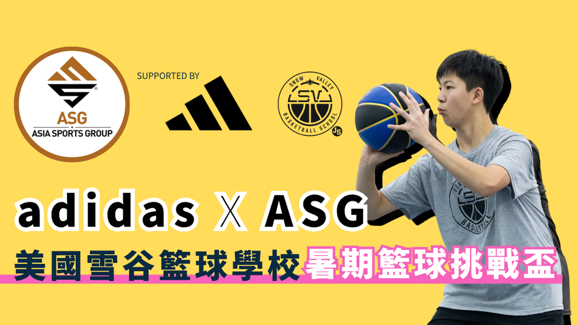 adidas x ASG暑期籃球挑戰盃2025｜7-15歲不同程度 美國籃球協會教練 英語授課包證書
