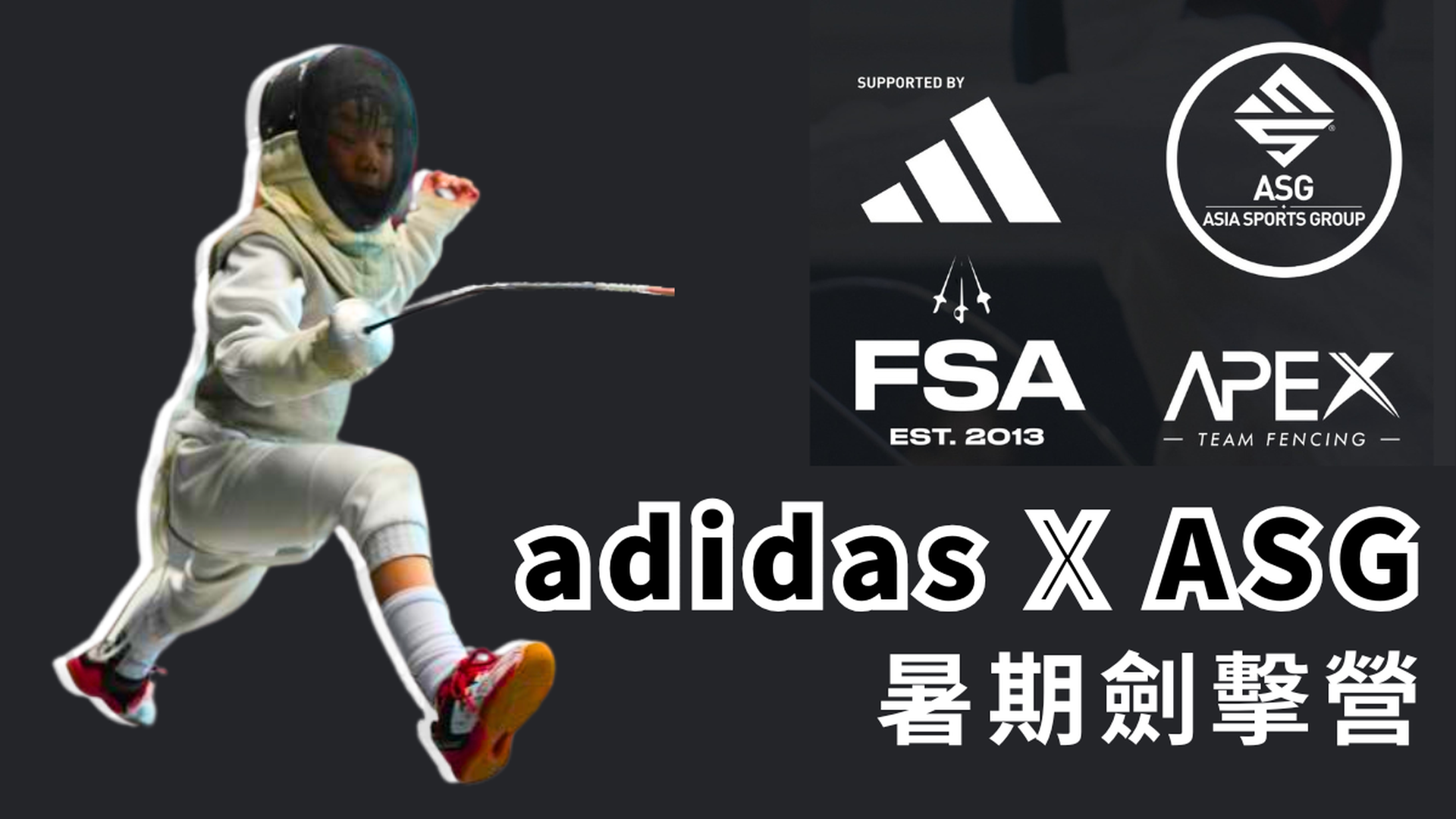 adidas x ASG 暑期劍擊營 2025｜4-10歲 學習基礎技巧｜早鳥88折 7月7日前報名｜FSA 劍擊運動學院(觀塘)｜上環APEX TEAM FENCING