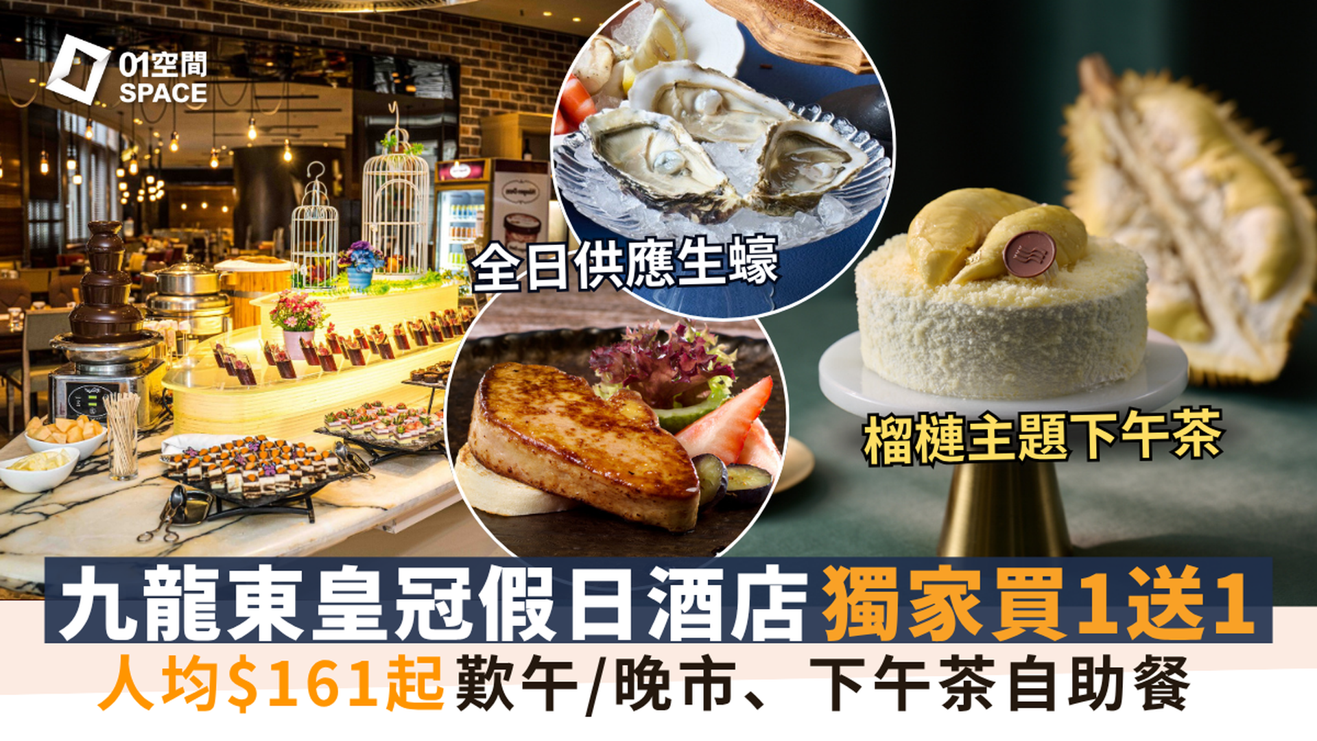 6月9日11點開賣！九龍東皇冠假日酒店自助餐｜海鮮薈萃 / 榴槤下午茶｜獨家買1送1 | 父親節大餐推介