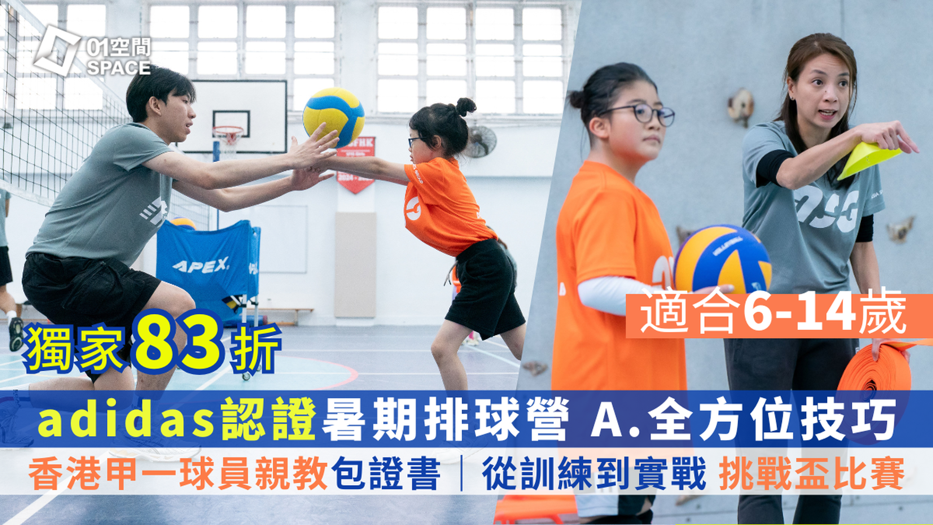 adidas x ASG暑期排球營暨挑戰盃 2025｜A. 全方位技巧｜6-14歲｜有不同程度可選 適合任何初學學員 及 已有最少6個月排球經驗學員｜早鳥83折 包球⾐、證書