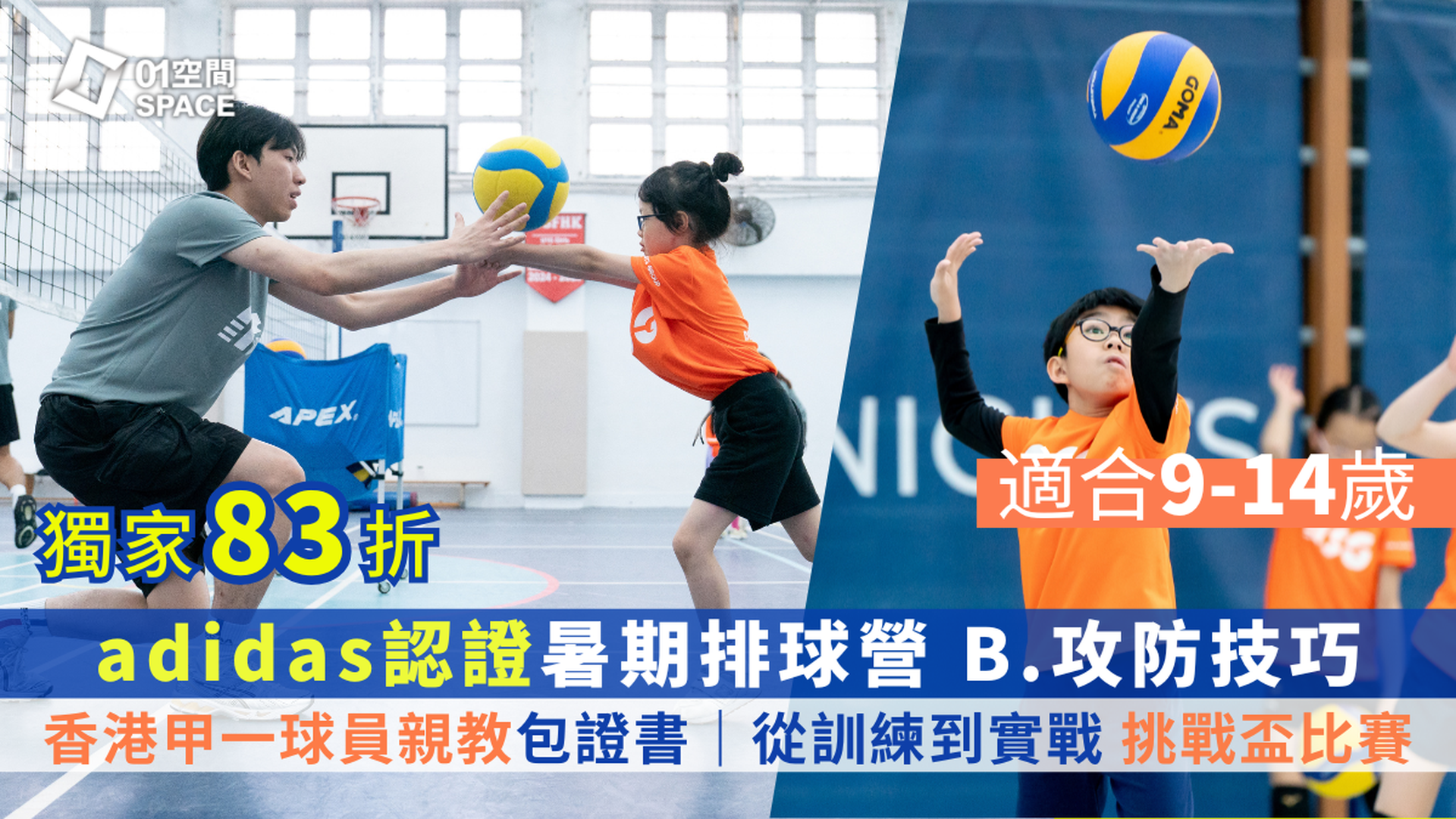 adidas x ASG暑期排球營暨挑戰盃 2025｜B. 攻防技巧｜適合9-14歲｜最少6個月排球經驗學員｜早鳥83折 包球⾐、證書