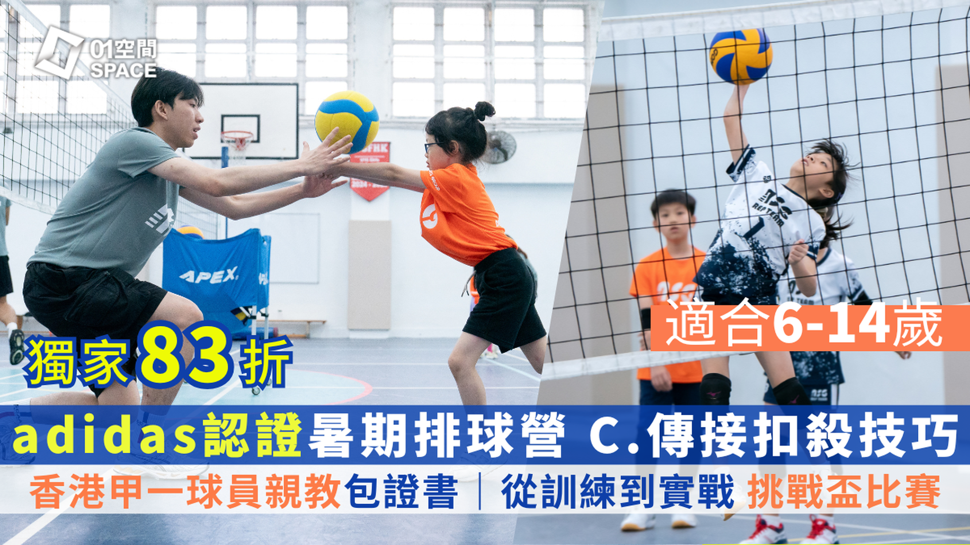adidas x ASG暑期排球營暨挑戰盃 2025｜C. 傳接扣殺技巧｜適合6-14歲｜有不同程度可選 適合任何初學學員 及 已有最少6個月排球經驗學員）｜早鳥83折包球⾐、證書