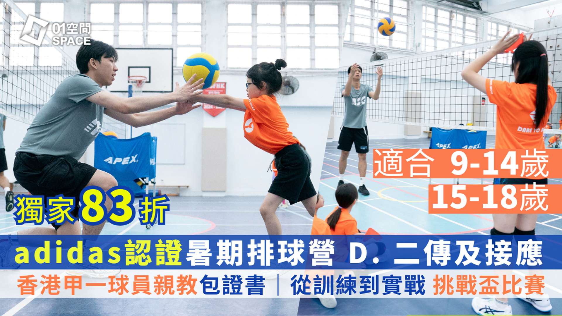 adidas x ASG暑期排球營暨挑戰盃 2025｜D. 排球專項﹕二傳及接應｜9-14歲, 15-18歲｜適合已有最少6個月排球經驗及能穩定發球的參加者｜早鳥83折 包球⾐、證書