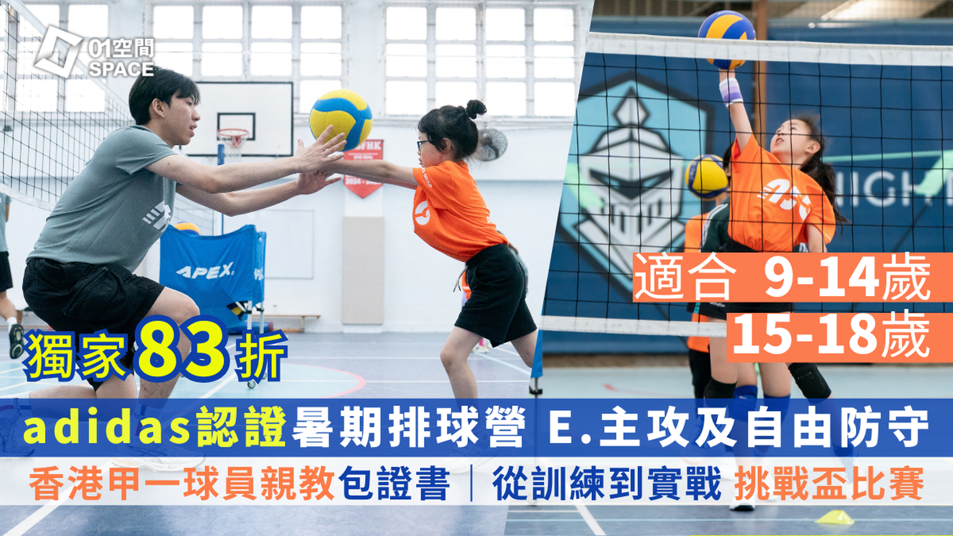 adidas x ASG暑期排球營暨挑戰盃 2025｜E. 主攻及自由防守｜9-14歲, 15-18歲｜適合已有最少6個月排球經驗及能穩定發球的參加者｜早鳥83折包球⾐、證書