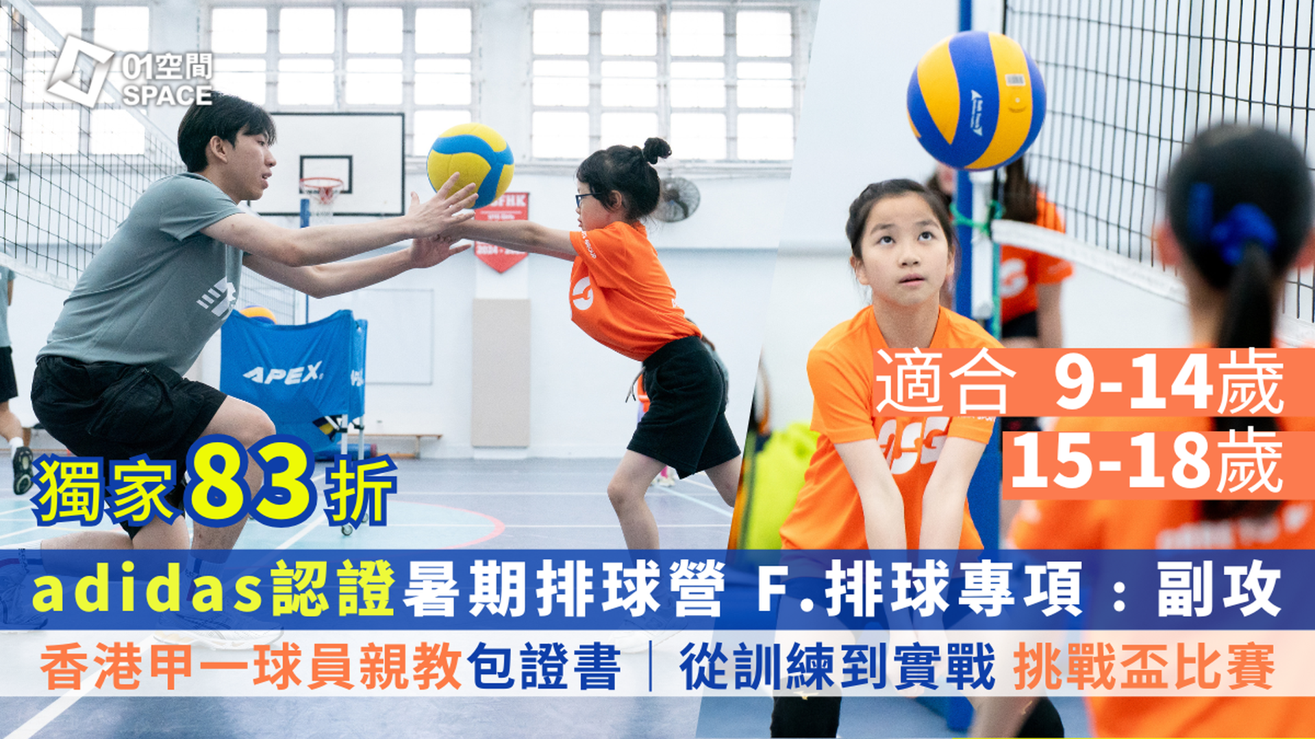 adidas x ASG暑期排球營暨挑戰盃 2025｜F. 排球專項﹕副攻｜9-14歲、15-18歲｜適合已有最少6個月排球經驗及能穩定發球的參加者｜早鳥83折 包球⾐、證書