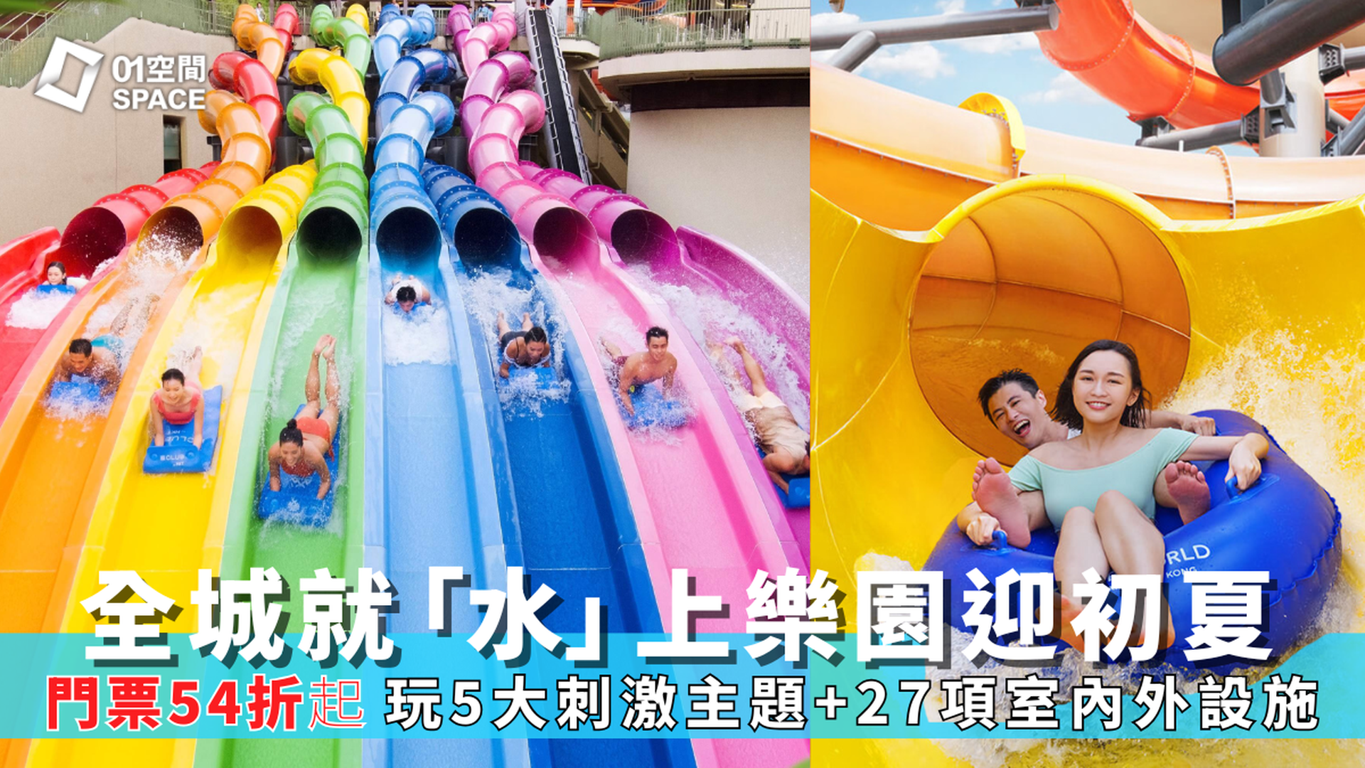 香港海洋公園 · 水上樂園｜門票低至54折起｜全城準備就「水」、投入水上樂園Chill濕身派對！