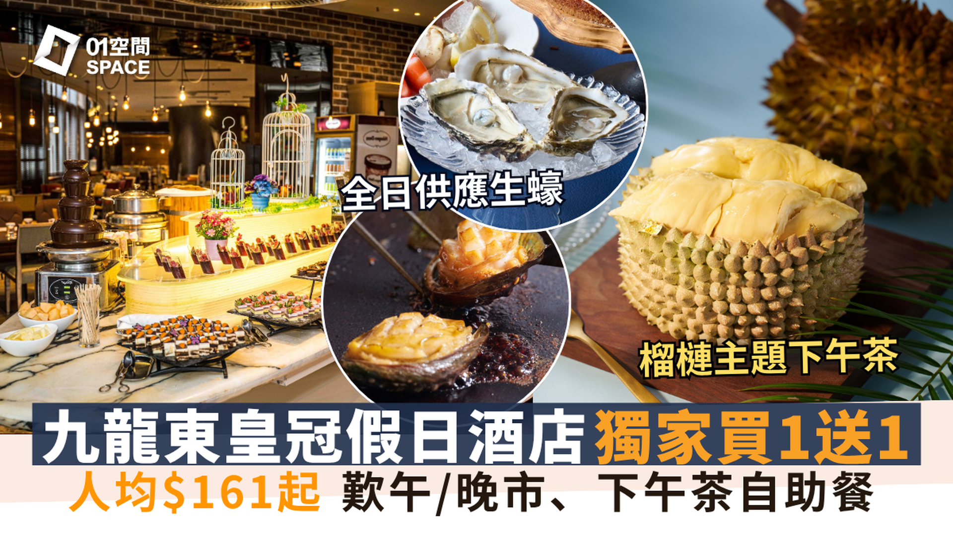 九龍東皇冠假日酒店自助餐｜The Chef’s Table尚廚｜海鮮薈萃 / 榴槤下午茶｜獨家買1送1 | 自助餐優惠2025