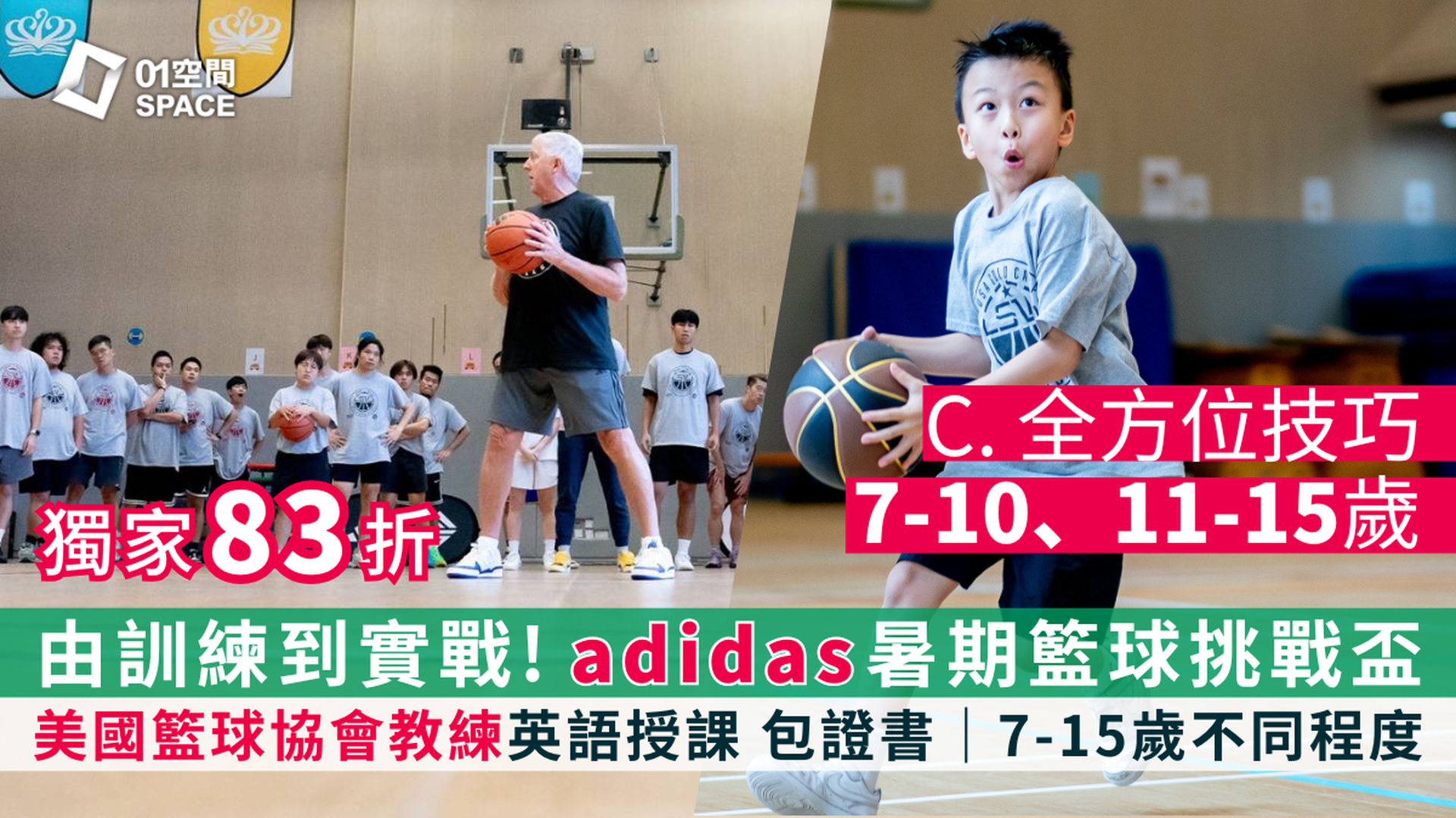 adidas x ASG暑期籃球營暨挑戰盃 2025｜C. 全方位技巧（ 英語授課）｜7 - 10 歲, 11 - 15 歲｜有不同程度可選 適合初學至6個月籃球經驗的學員, 適合已掌握包括運球上籃等籃球技術及具籃球比賽經驗的學員｜早鳥83折 包球⾐、證書｜藍田、灣仔