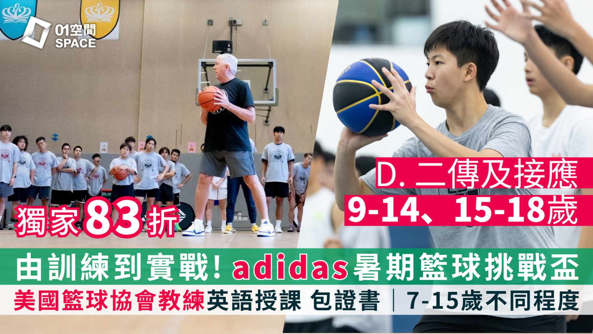 adidas x ASG暑期籃球營暨挑戰盃 2025｜D. 射手進激（英語授課）｜7 - 10 歲, 11 - 15 歲｜有不同程度可選 適合初學至6個月籃球經驗的學員, 適合已掌握包括運球上籃等籃球技術及具籃球比賽經驗的學員｜早鳥79折 包球⾐、證書｜藍田、灣仔