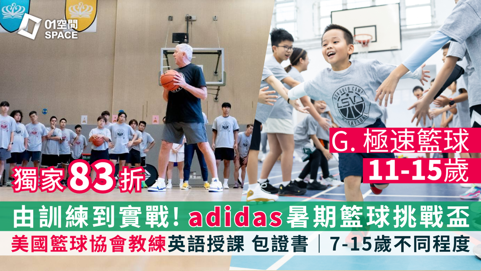adidas x ASG暑期籃球營暨挑戰盃 2025｜G. 極速籃球（ 英語授課）｜11 - 15 歲｜適合已掌握包括運球上籃等籃球技術及具籃球比賽經驗的學員｜早鳥83折 包球⾐、證書