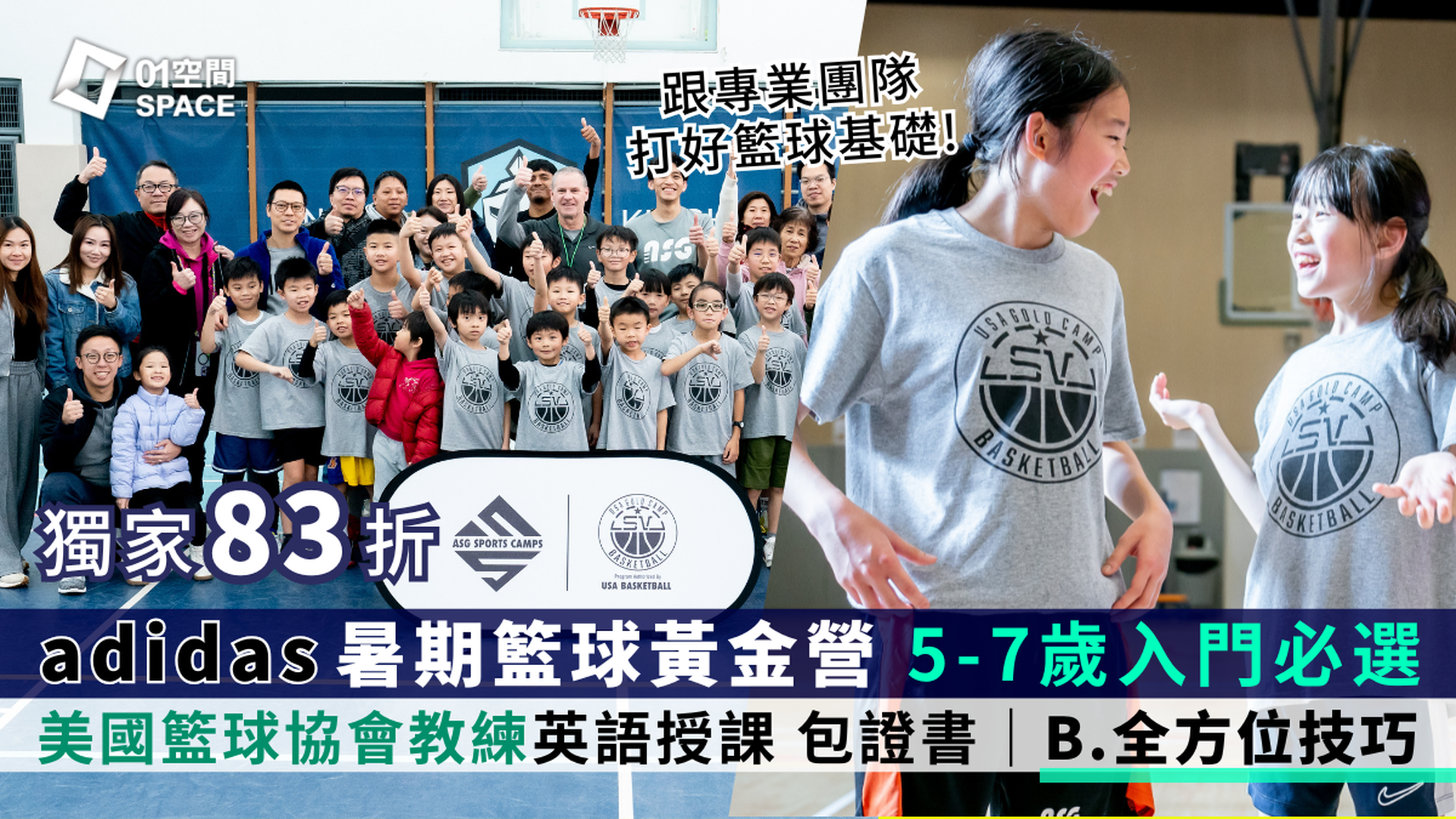 暑期adidas x ASG籃球黃金營 2025｜B. 全方位技巧（ 英語授課）｜5 - 7 歲｜適合任何初學學員｜早鳥83折 包球⾐、證書｜旺角
