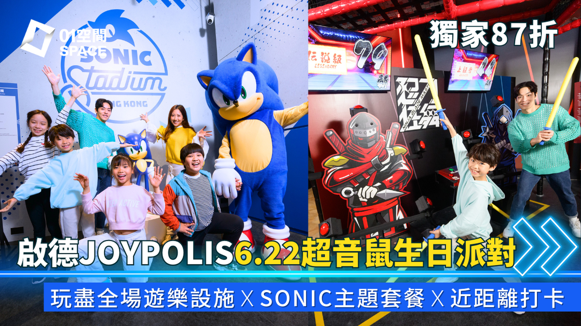 SONIC STADIUM HONG KONG呈獻超音鼠34歲生日Party｜JOYPOLIS SPORTS HONG KONG JP 超動感世界｜全球首間超音鼠主題競技場｜啟德體育園 樓高5層香港旗艦店