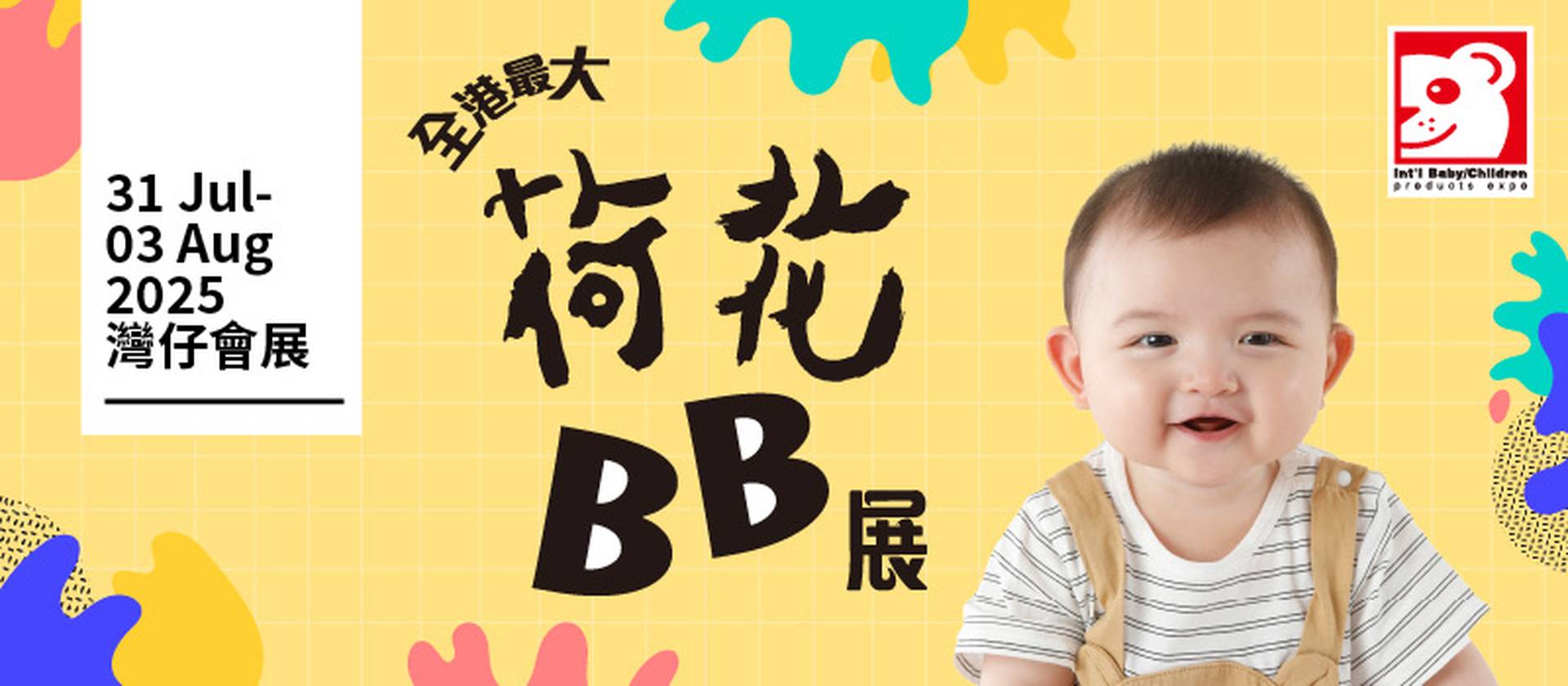 荷花BB展2025｜第33屆國際嬰兒、兒童用品博覽｜獨家門票優惠即將發售｜7.31 - 8.3 灣仔會展