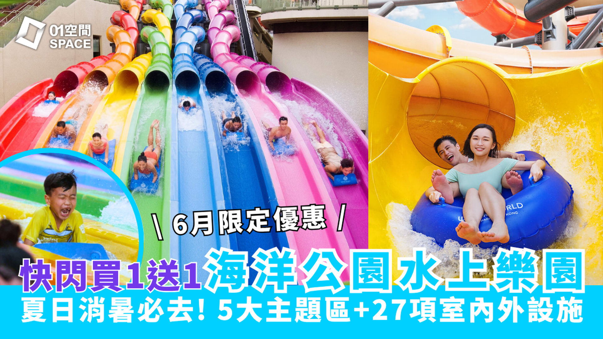 香港海洋公園 · 水上樂園｜買1送1門票 低至$85入場！6月夏日優惠
