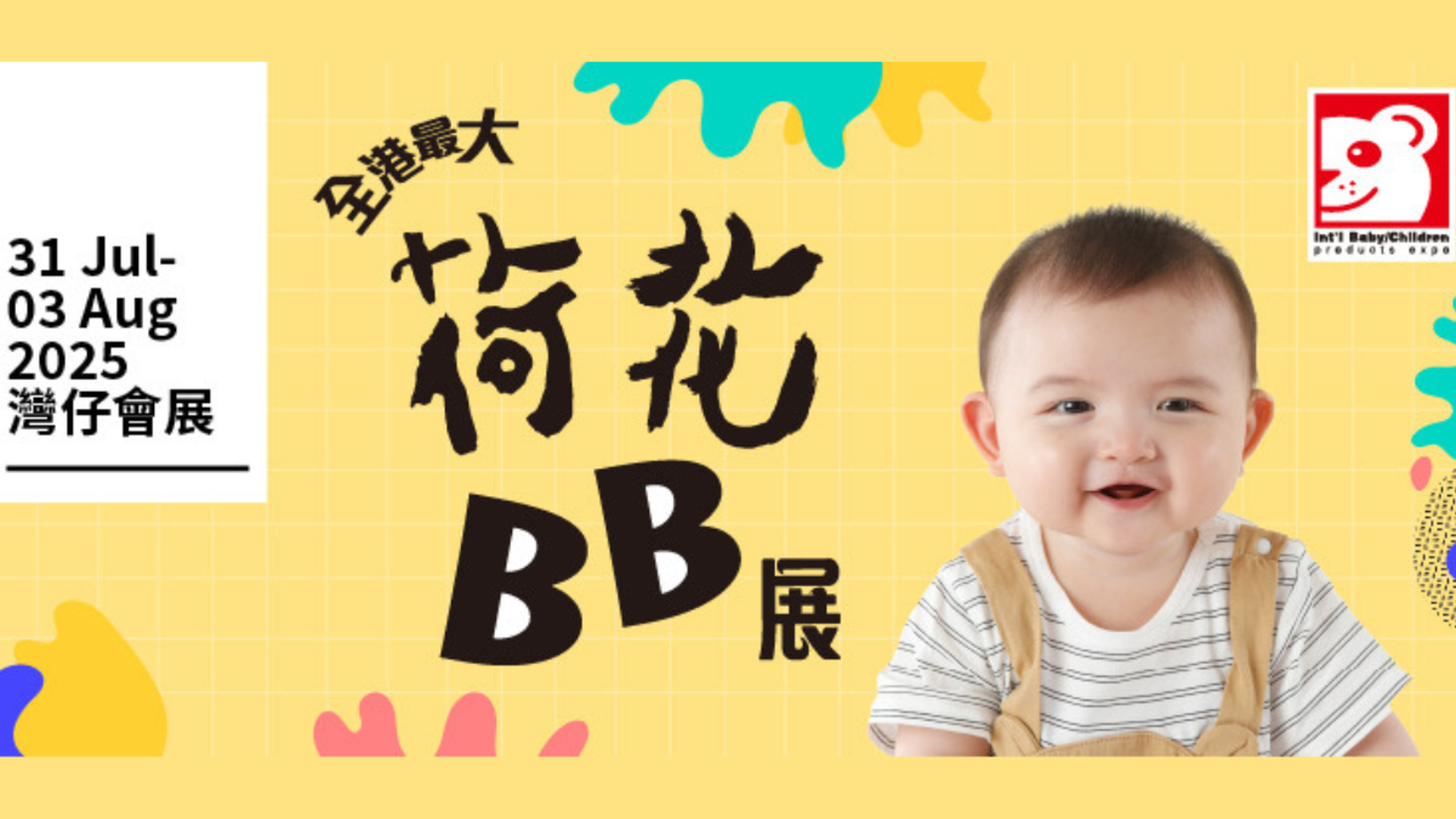 荷花BB展2025｜第33屆國際嬰兒、兒童用品博覽｜獨家門票優惠即將發售｜7.31 - 8.3 灣仔會展