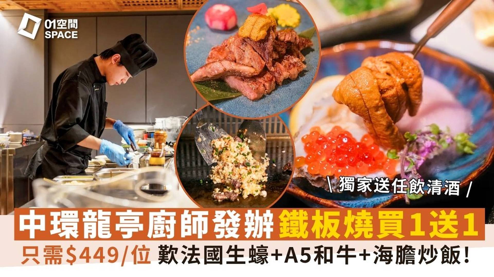 龍亭｜廚師發辨Omakase 鐵板燒｜獨家買一送一｜海膽和牛龍蝦套餐｜中環、佐敦、大埔