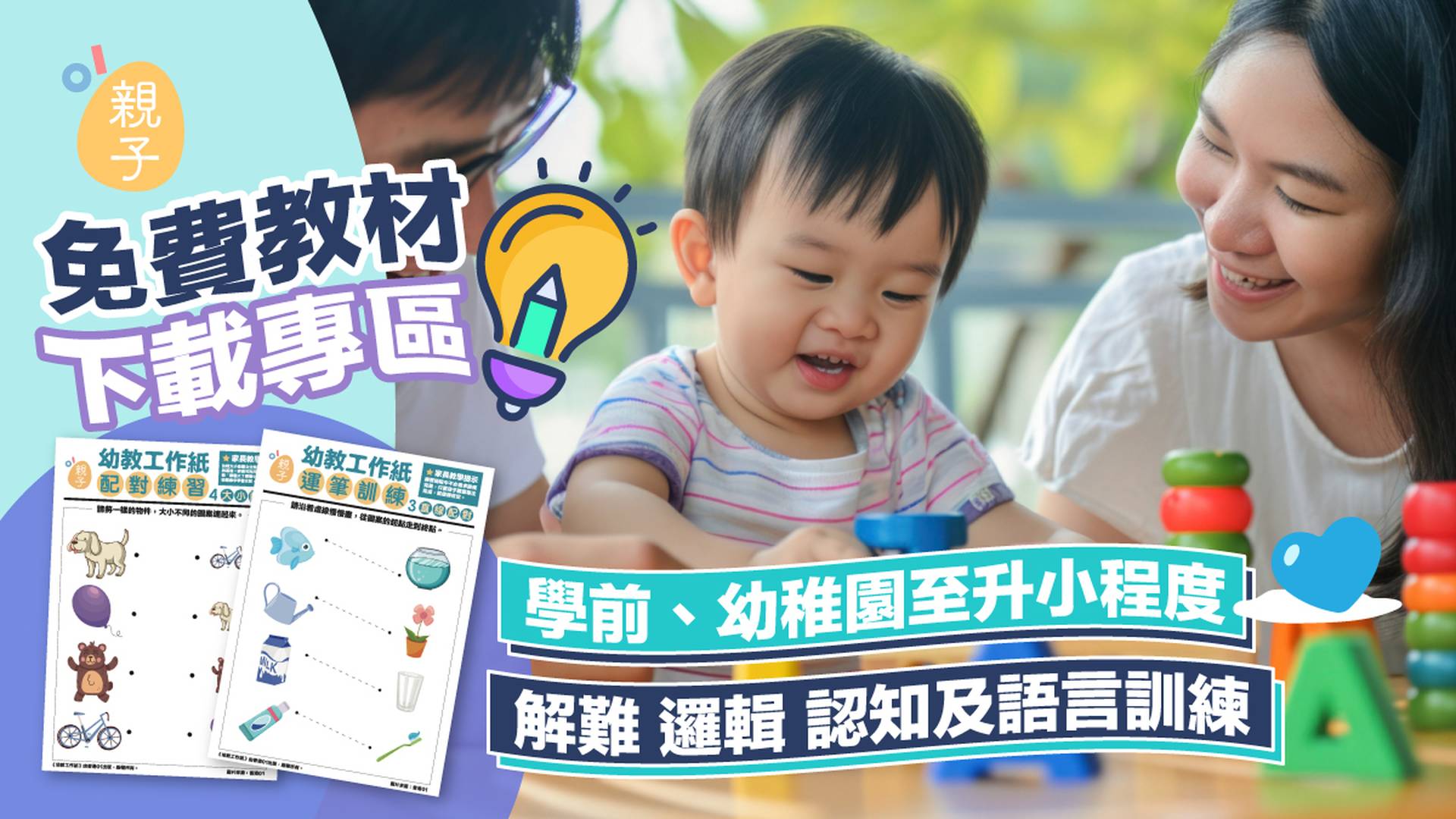 免費教材｜學前幼兒工作紙教材 助嬰幼兒建立能力基礎並提升專注力