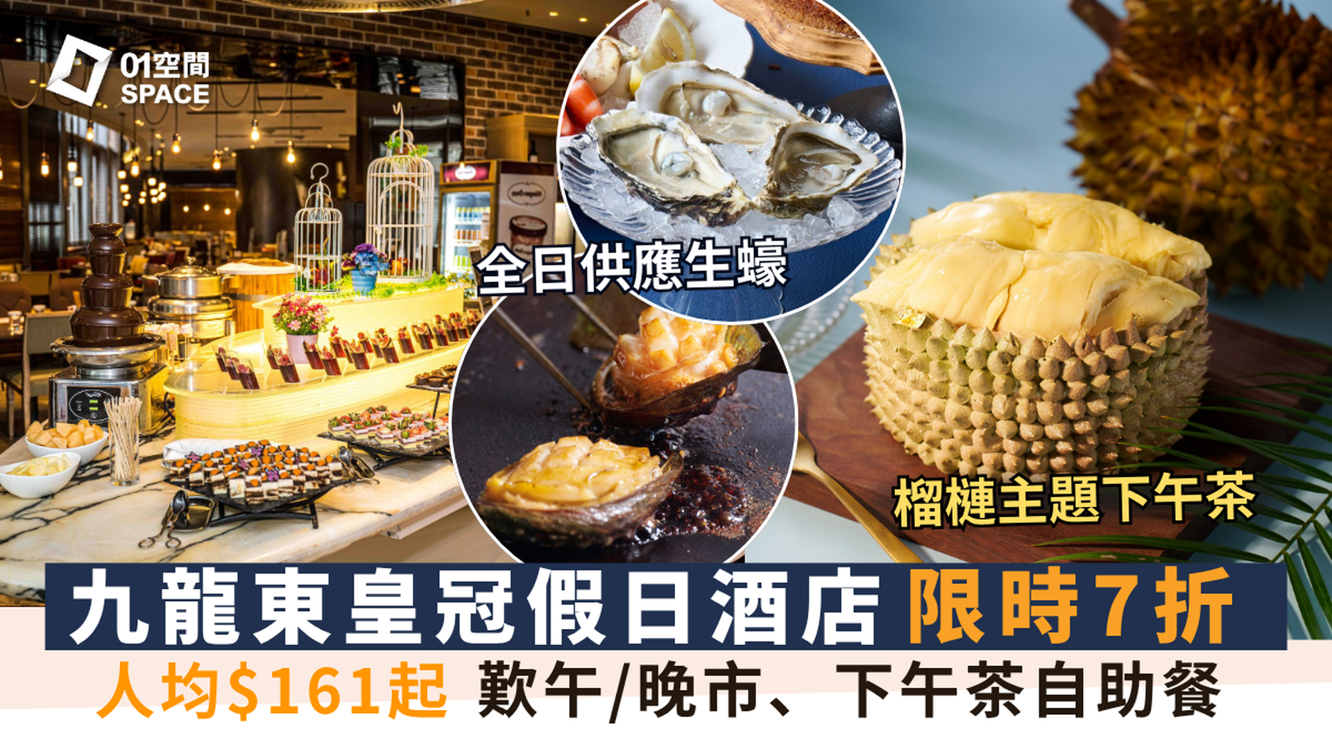 九龍東皇冠假日酒店自助餐｜The Chef’s Table尚廚｜海鮮薈萃 / 榴槤下午茶｜ 自助餐優惠2025