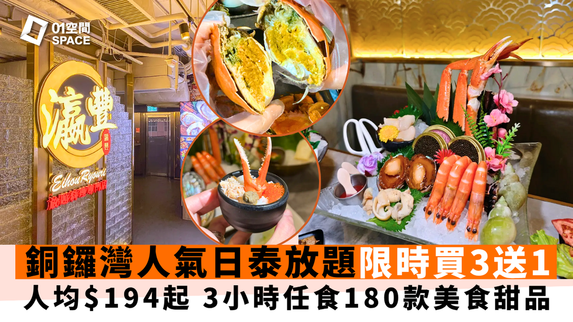 瀛豐放題料理專門店｜3小時日泰放題｜限時買3送1｜升級任食爆膏奄仔蟹｜週末免加價｜銅鑼灣