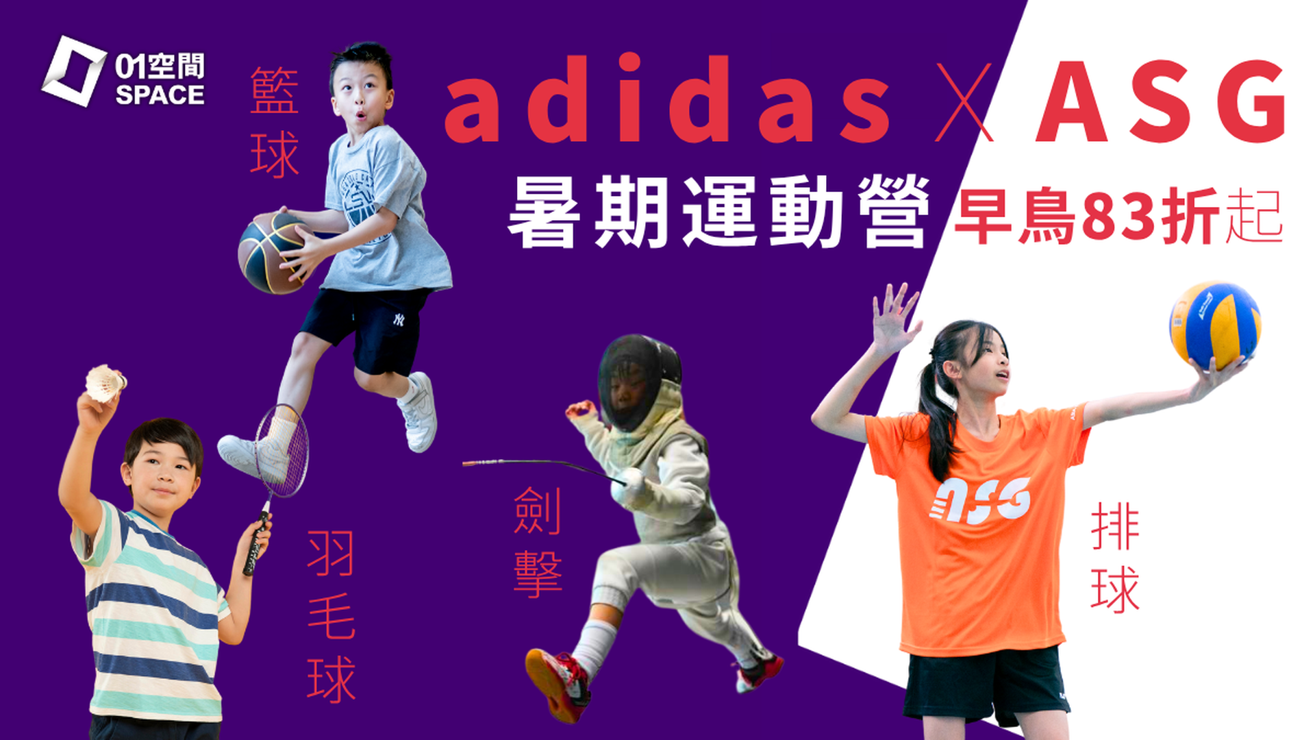 暑期運動營｜全港獨家adidas授權證書課程 Ｘ ASG香港亞洲體育學院 — 獨家83折起報名包證書