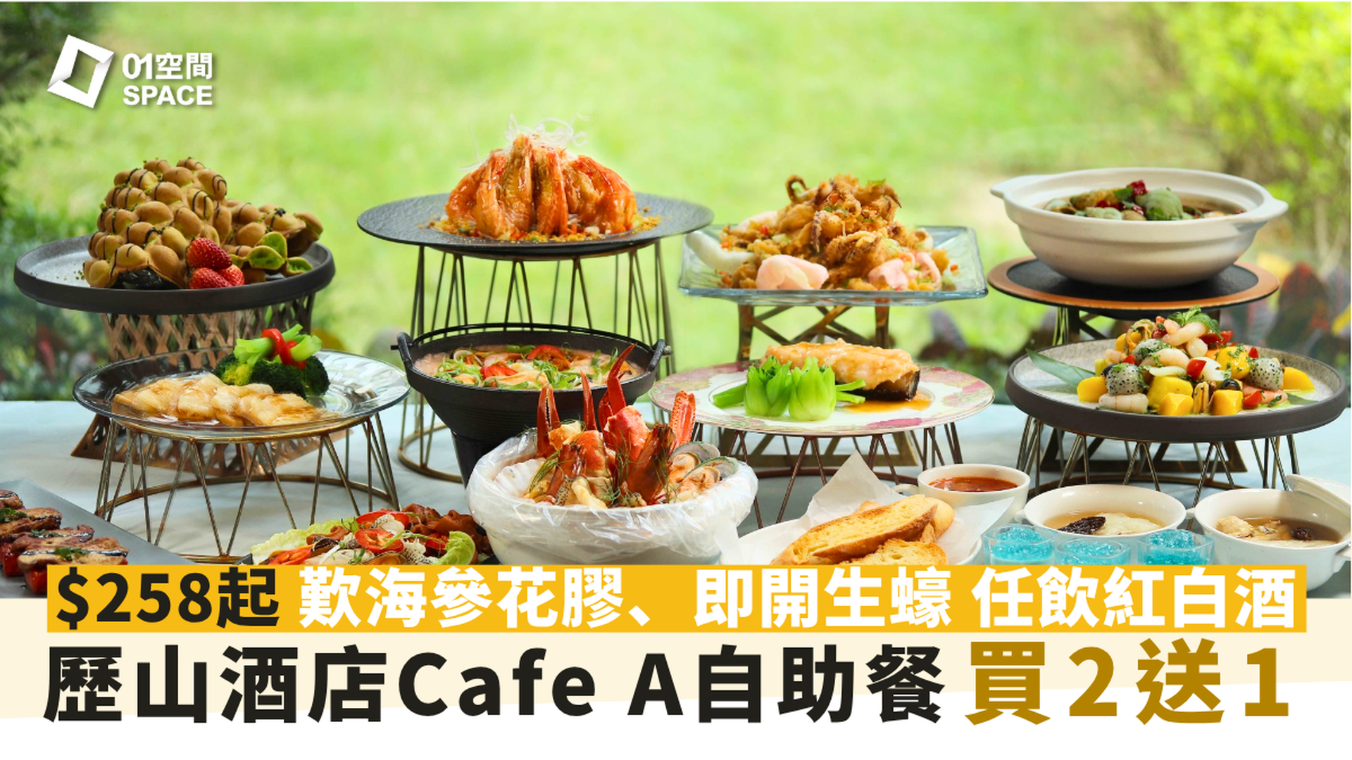 歷山酒店自助餐 Cafe A | 買2送1 | 父親節海鮮交"饗"樂主題 | 自助餐優惠2025（需3個工作天前預訂）