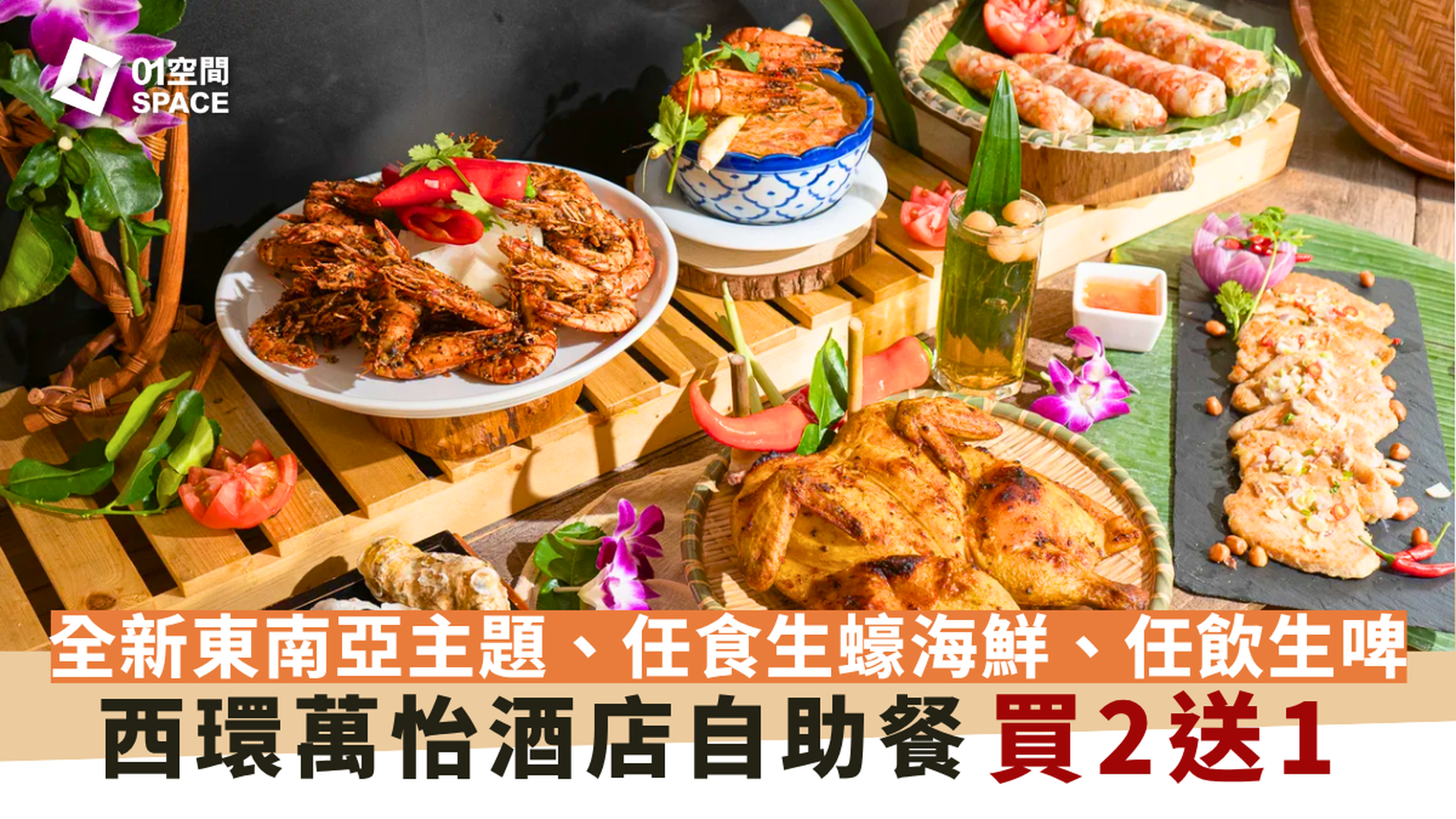 西環萬怡酒店自助餐 MOMO Cafe  | 《東南亞夏日風情》主題、西營盤夕陽茶聚｜買2送1｜自助餐優惠2025