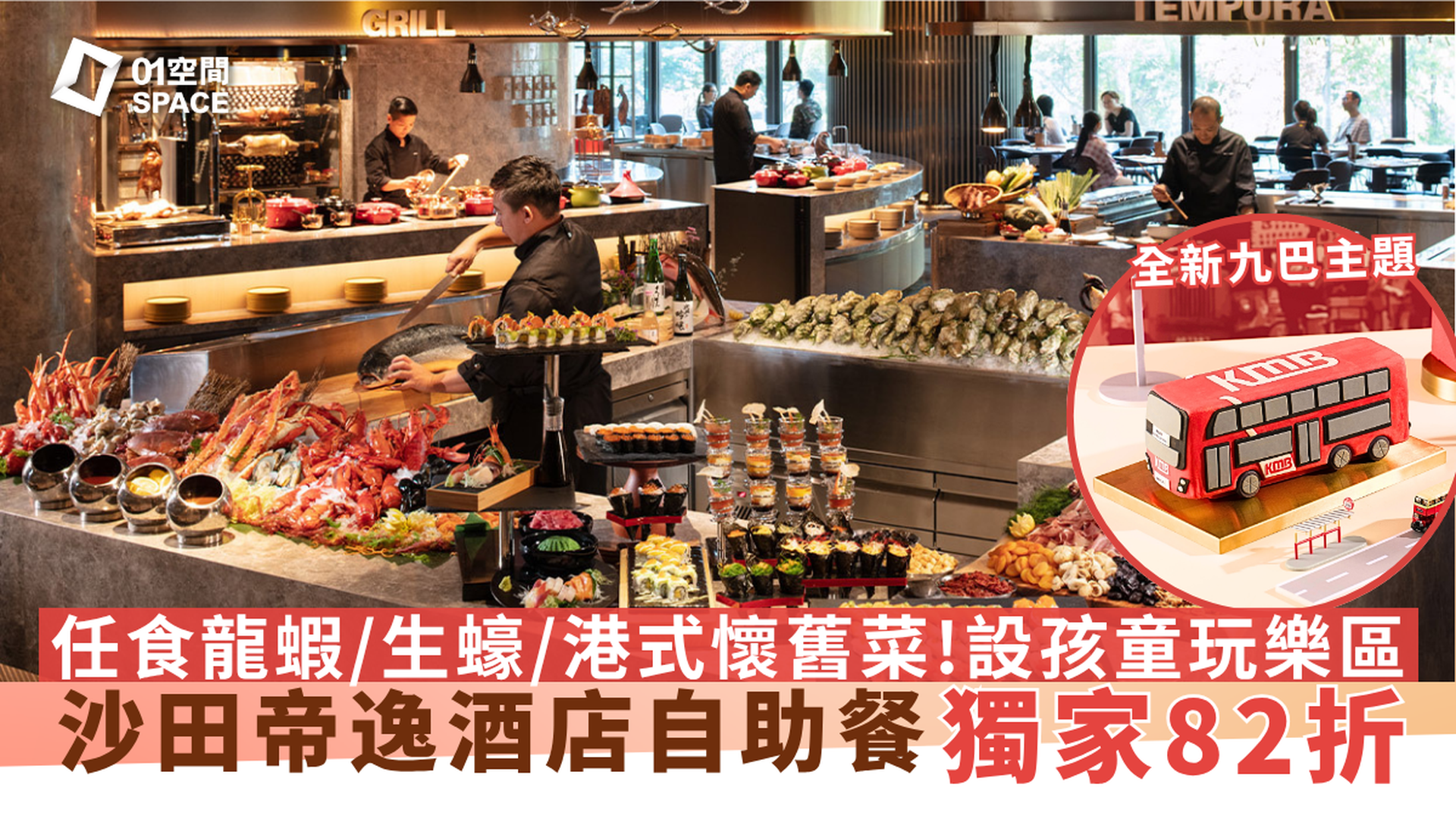 沙田帝逸酒店自助餐 | 獨家82折 | 全新九巴主題自助餐 | 自助餐優惠2025