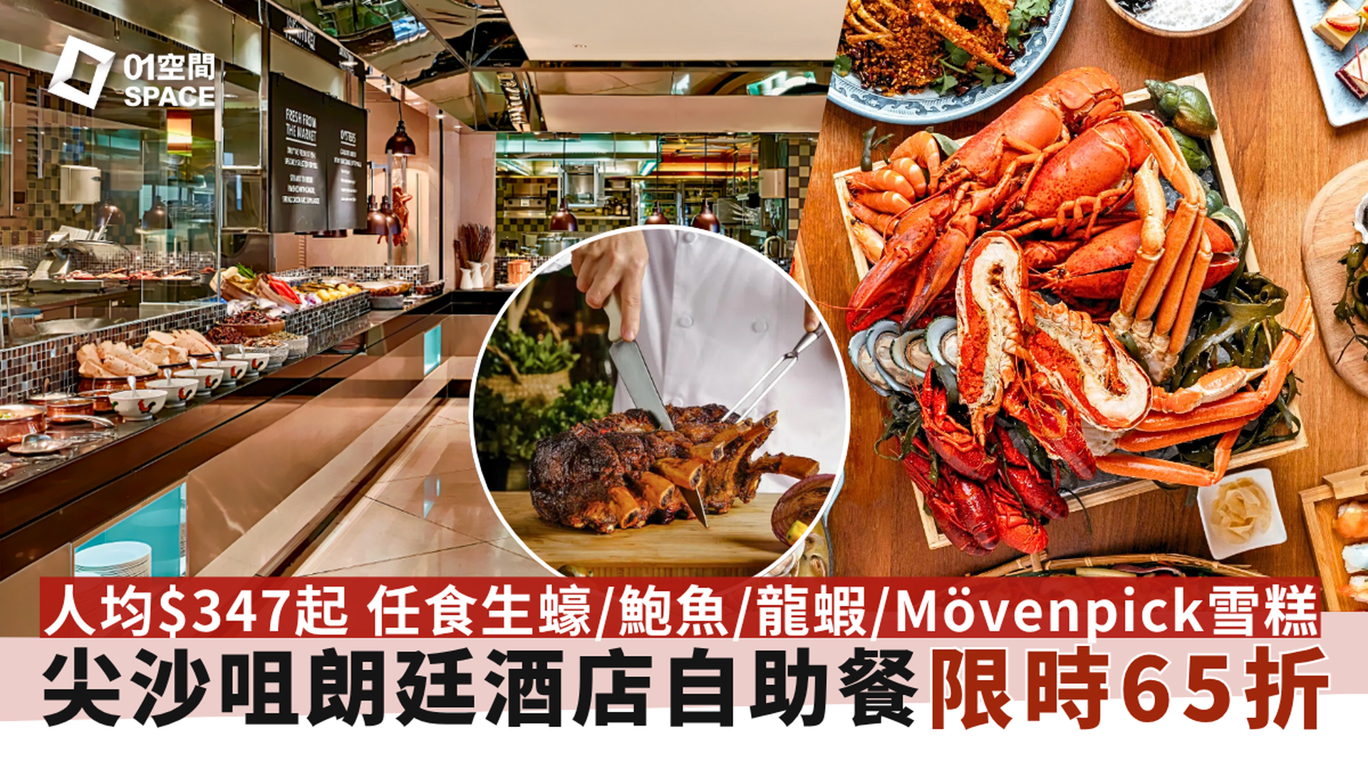尖沙咀朗廷酒店自助餐 | The Food Gallery 自助午/晚餐 | 限時65折｜自助餐優惠2025 | 即買即用