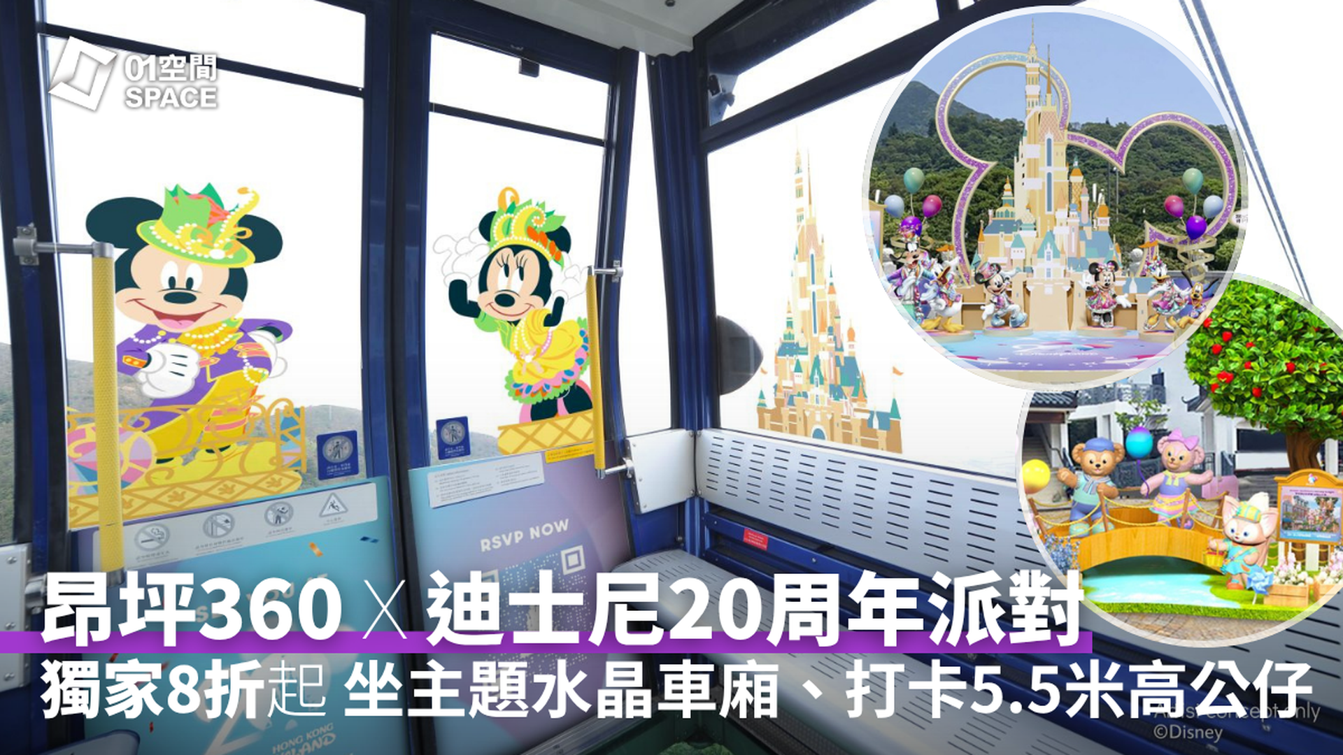 昂坪360纜車Ｘ香港迪士尼樂園20周年預熱派對｜車票獨家8折起｜打卡限定主題裝置