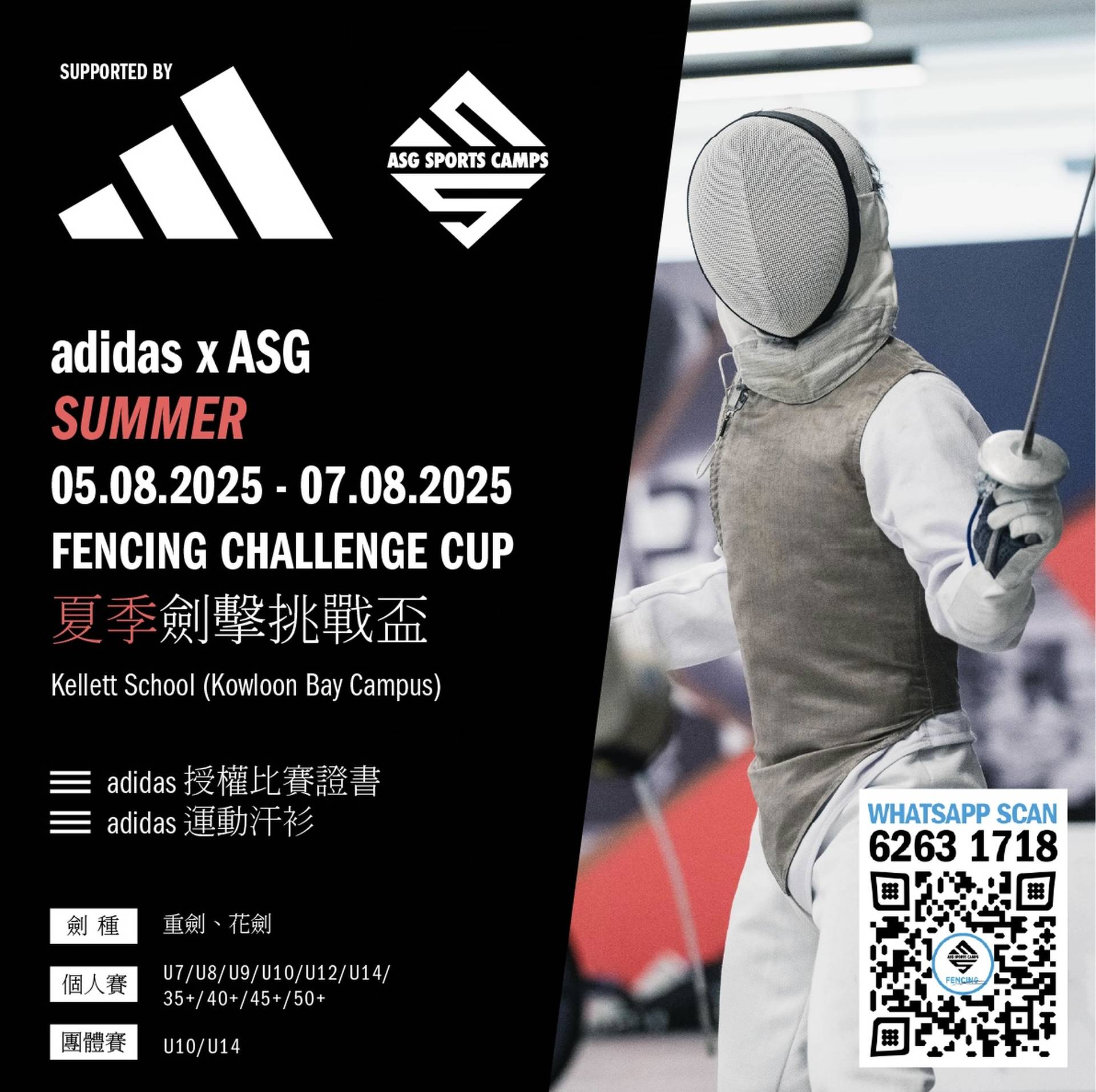 adidas x ASG 夏季劍擊挑戰盃 2025 | 個人賽 | 團體賽 | 花劍 | 重劍 