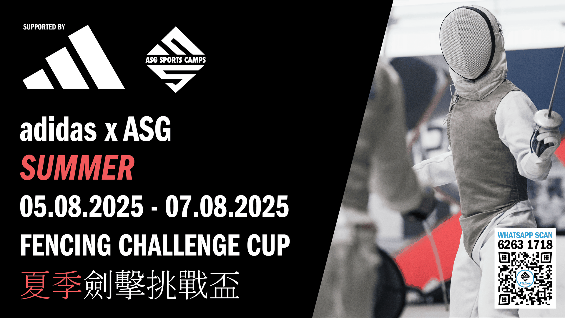 adidas x ASG 夏季劍擊挑戰盃 2025 | 個人賽 | 團體賽 | 花劍 | 重劍 