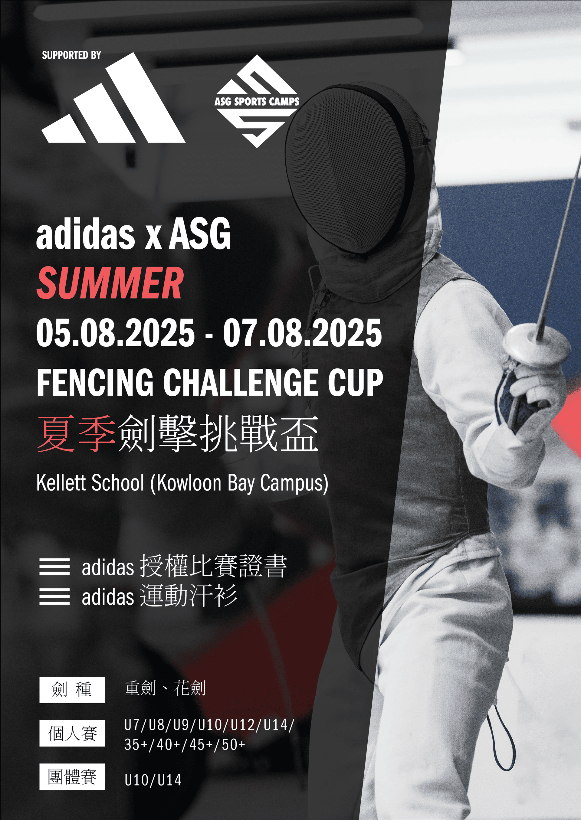 adidas x ASG 夏季劍擊挑戰盃 2025 | 個人賽 | 團體賽 | 花劍 | 重劍 