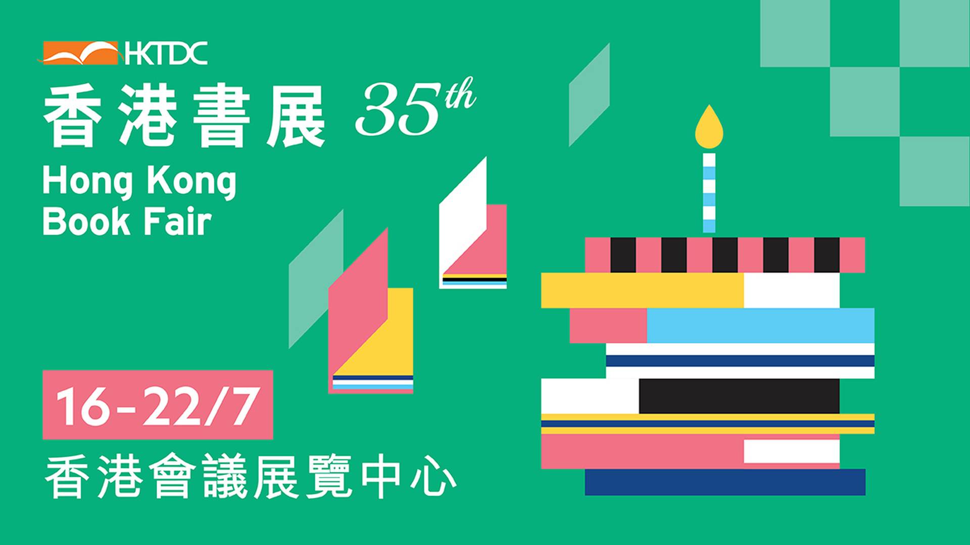 第35屆香港書展 2025