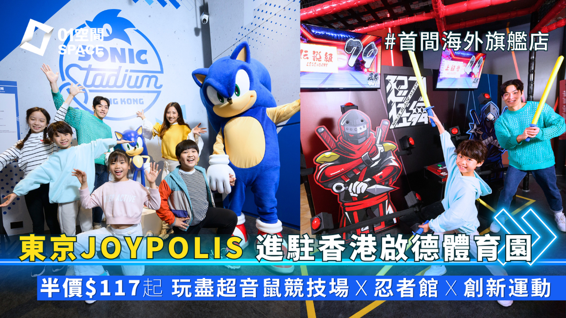 JOYPOLIS SPORTS HONG KONG｜積分換購低至半價 入場玩全球首間超音鼠主題競技場｜啟德體育園 樓高5層香港旗艦店