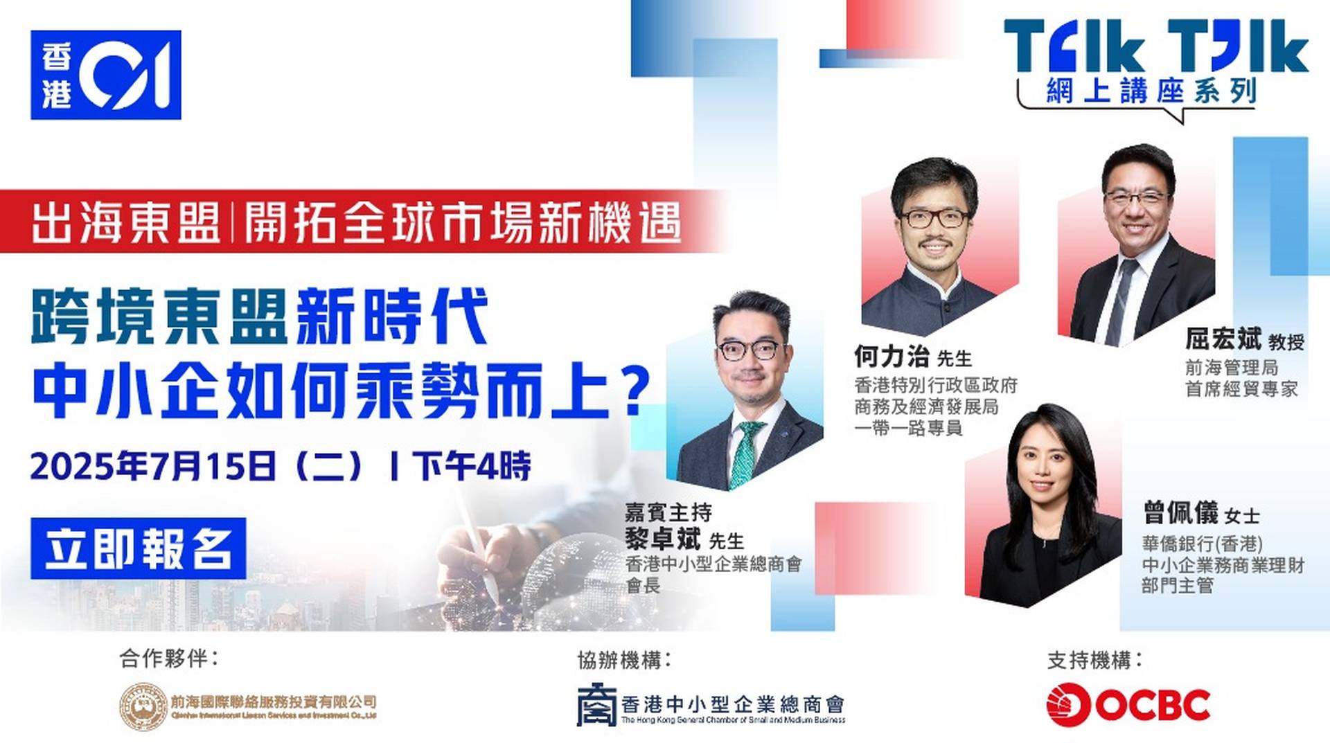 Talk Talk 企業講座系列：出海東盟 - 開拓全球市場新機遇