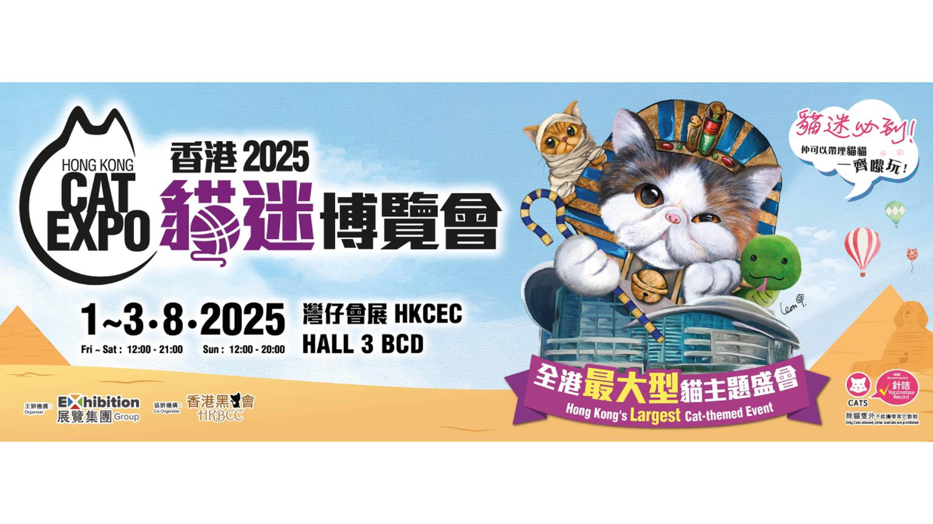 香港貓迷博覽會2025 ｜入場門票｜8月1日至8月3日｜灣仔會展
